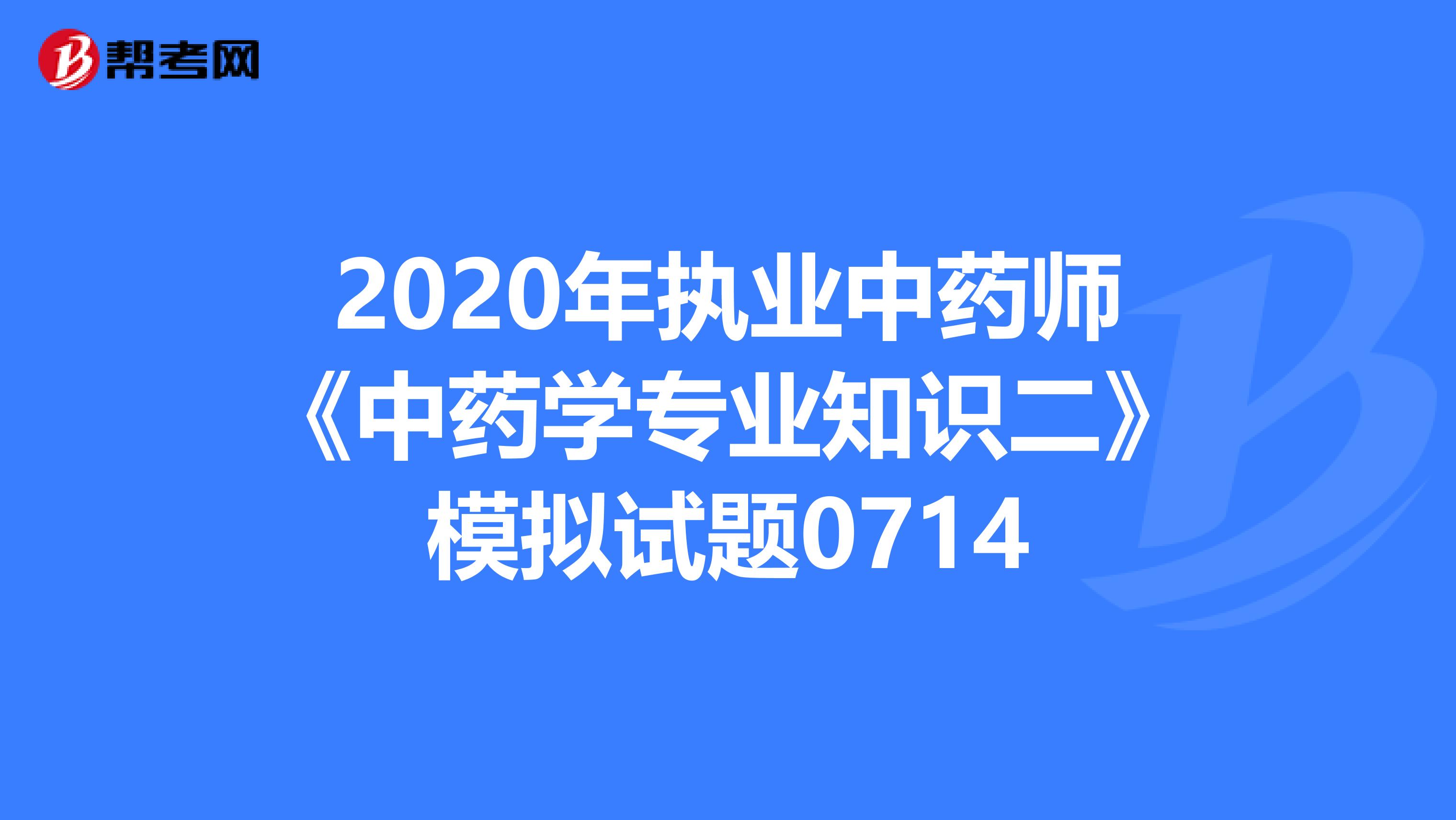 2020年执业中药师《中药学专业知识二》模拟试题0714