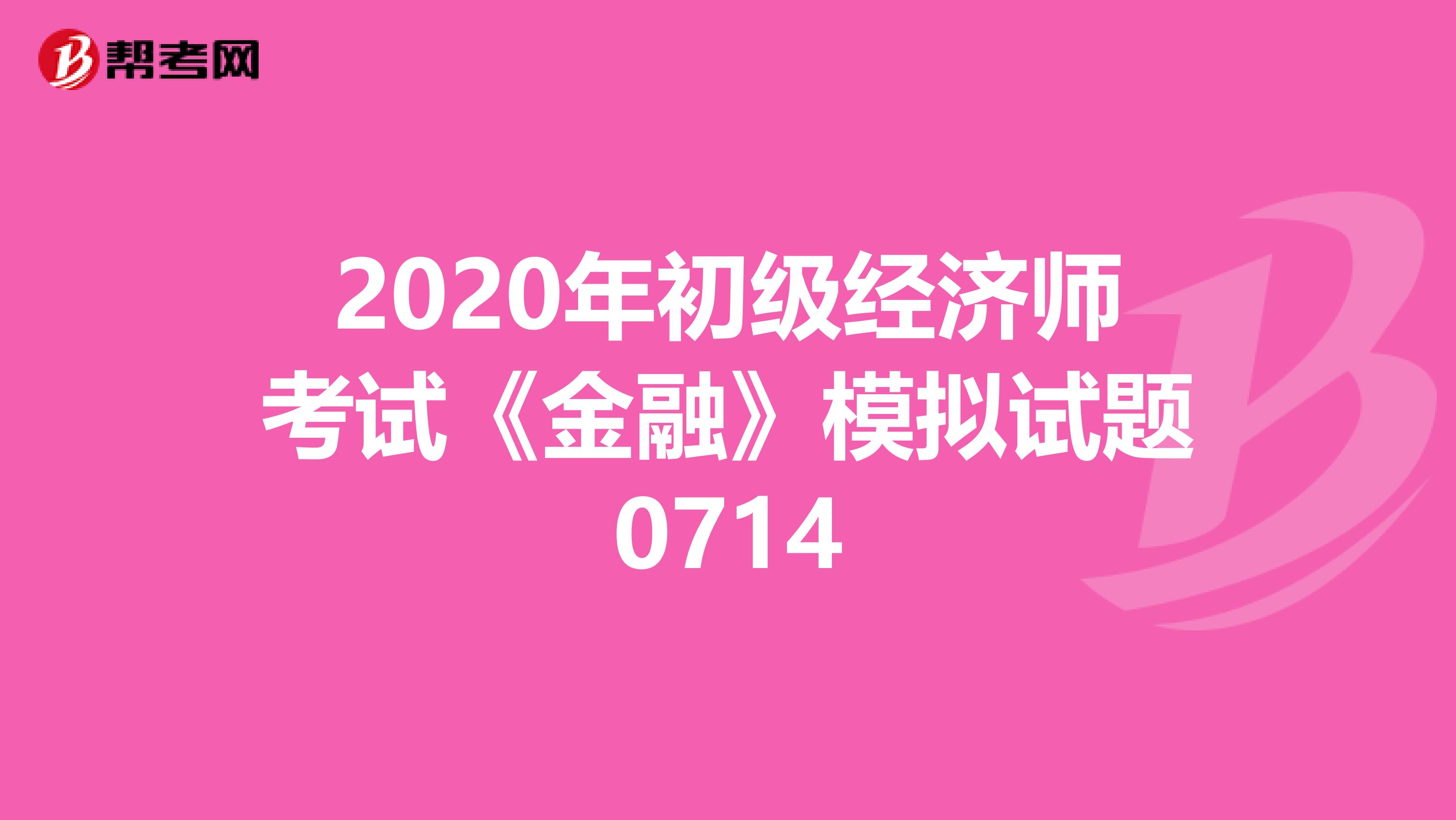 2020年初级经济师考试《金融》模拟试题0714