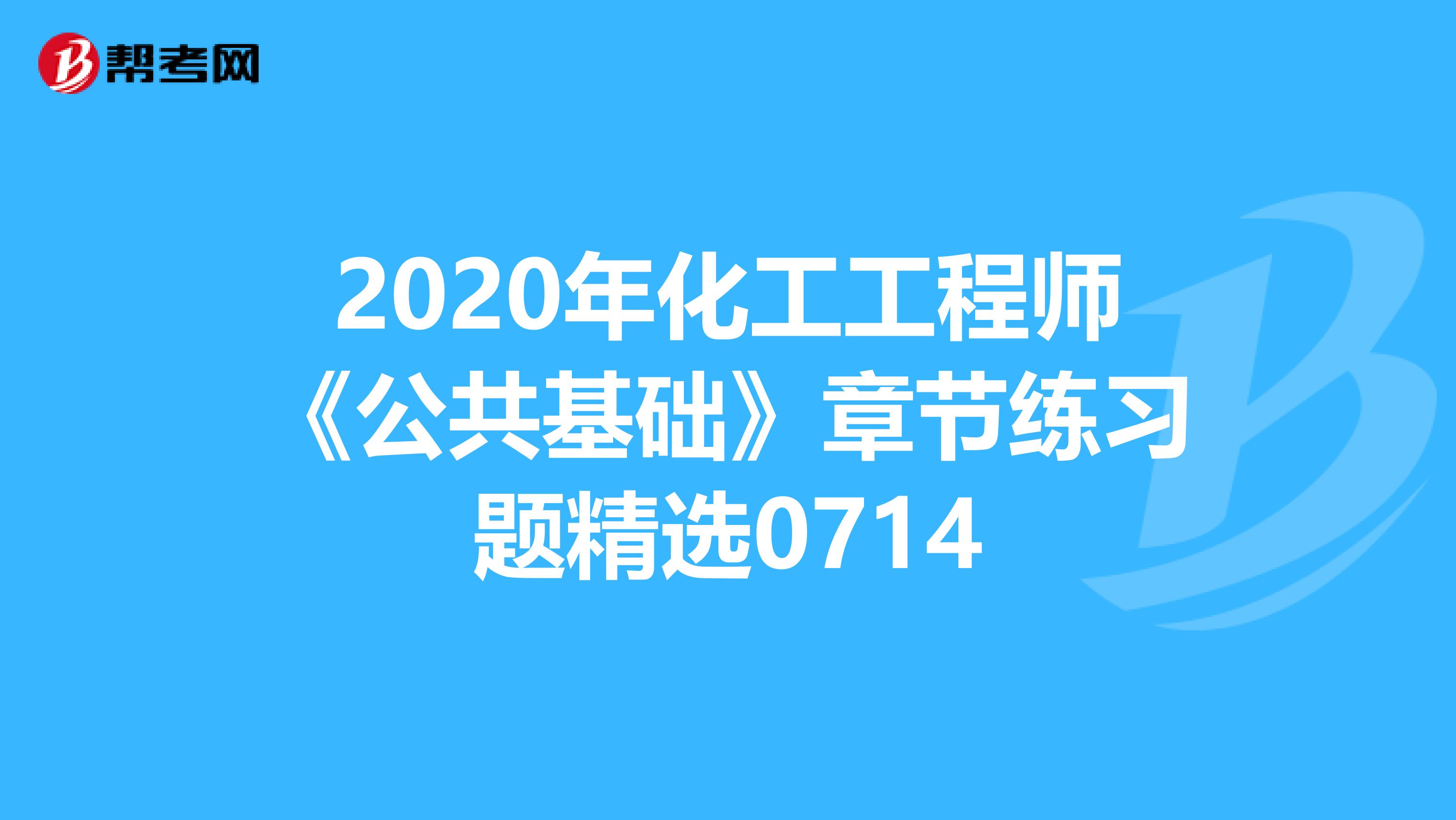 2020年化工工程师《公共基础》章节练习题精选0714