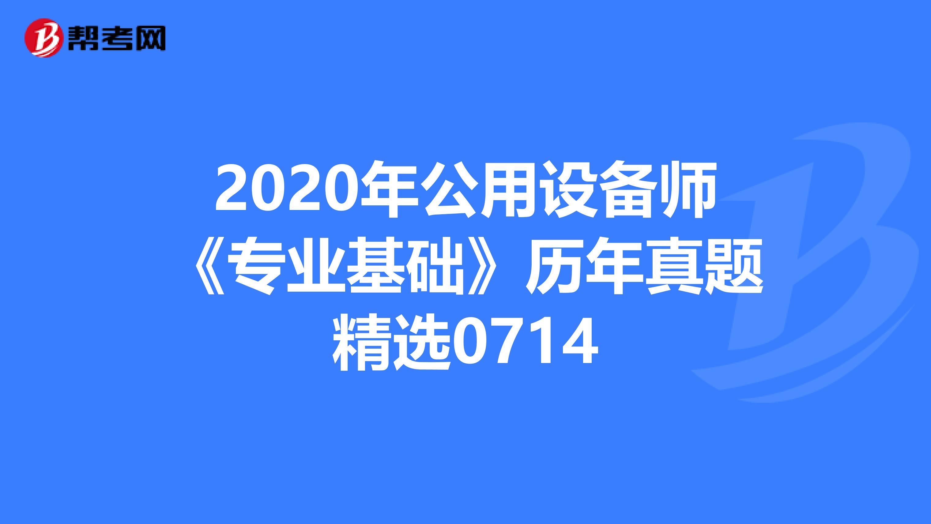 2020年公用設備師《專業基礎》歷年真題精選0714
