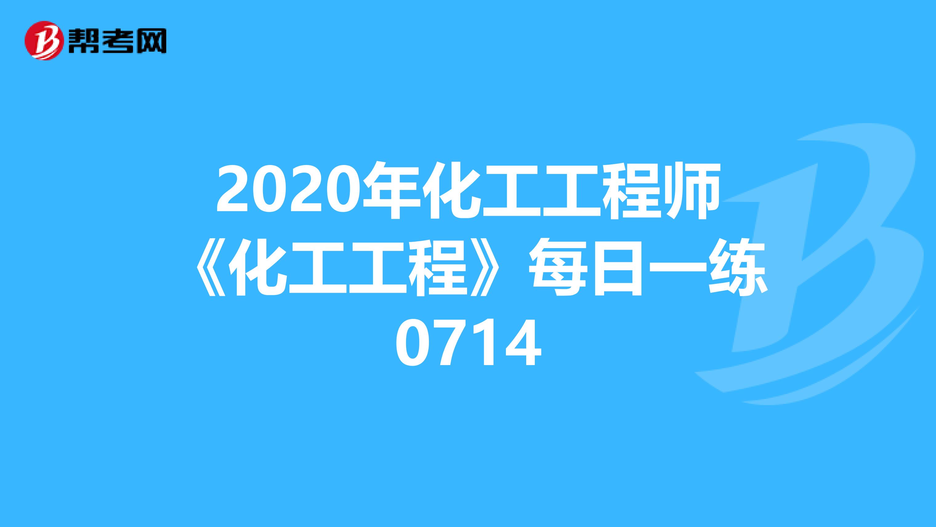 2020年化工工程师《化工工程》每日一练0714