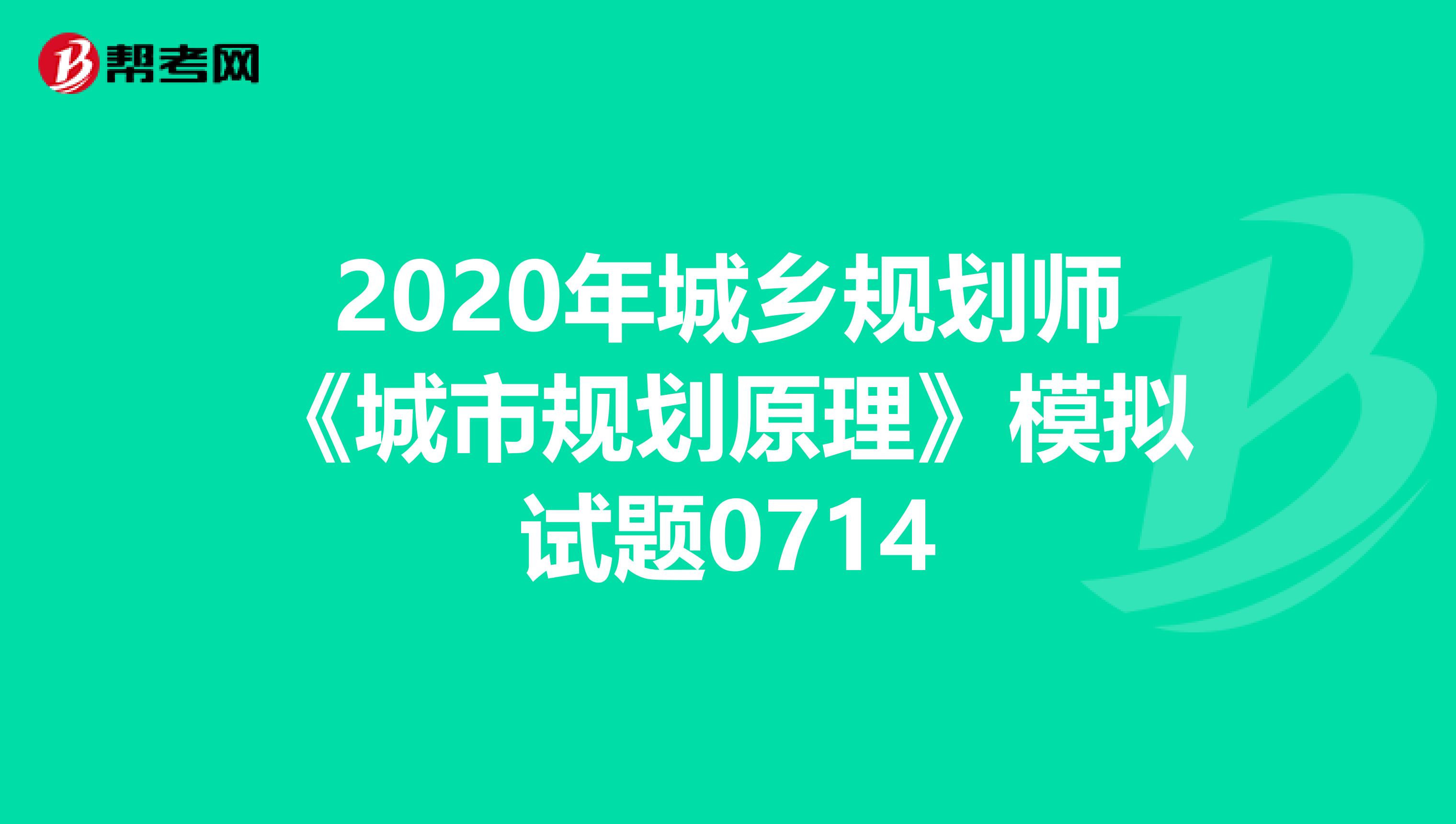 2020年城乡规划师《城市规划原理》模拟试题0714