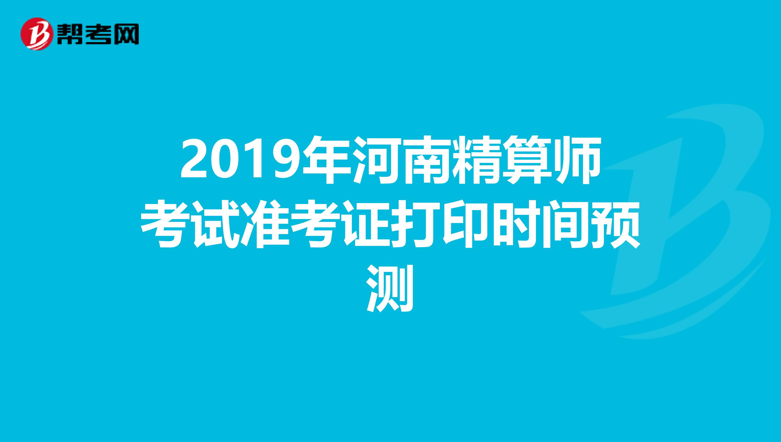 2019年河南精算师考试准考证打印时间预测