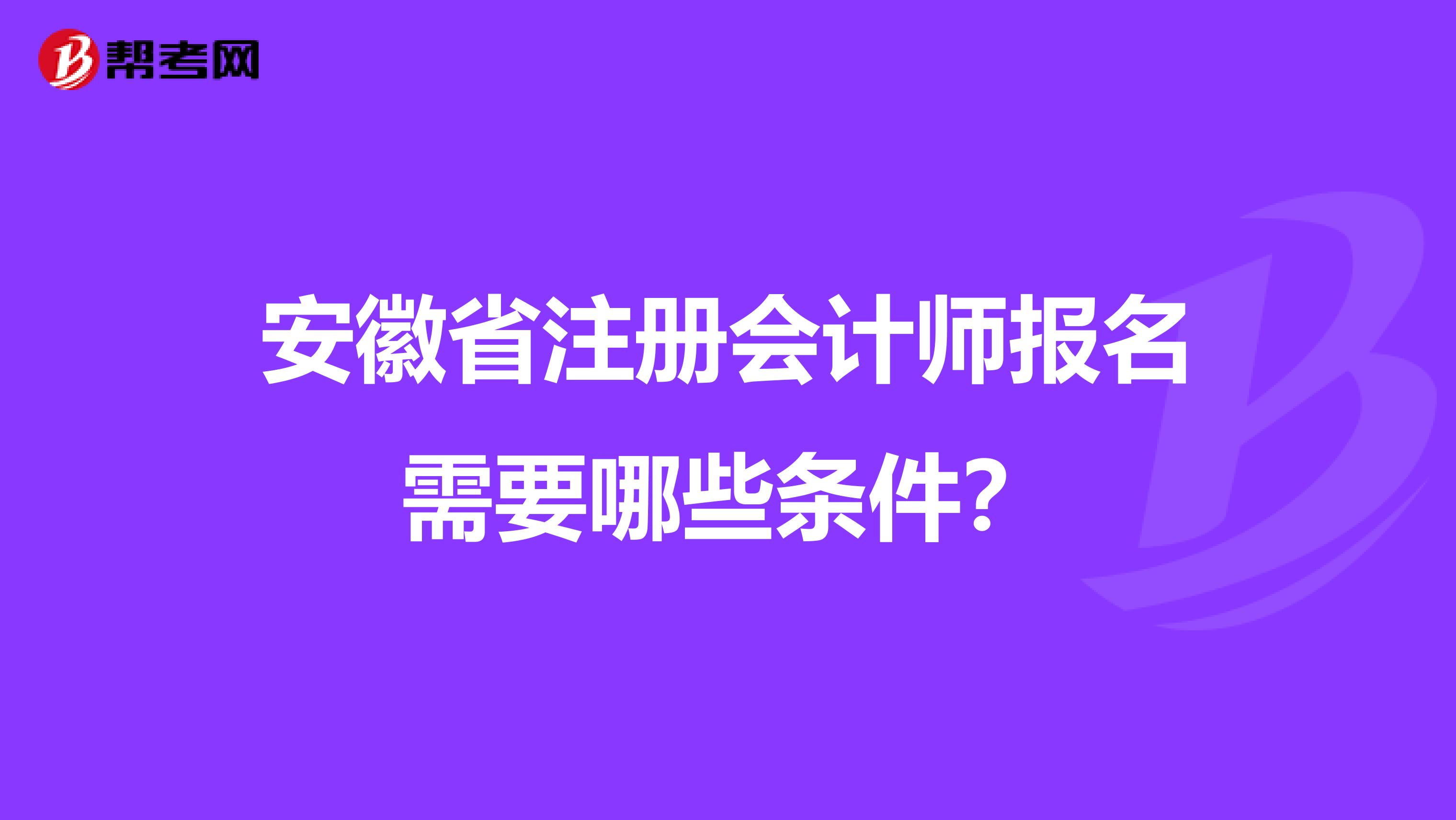 安徽省注冊(cè)會(huì)計(jì)師報(bào)名需要哪些條件?