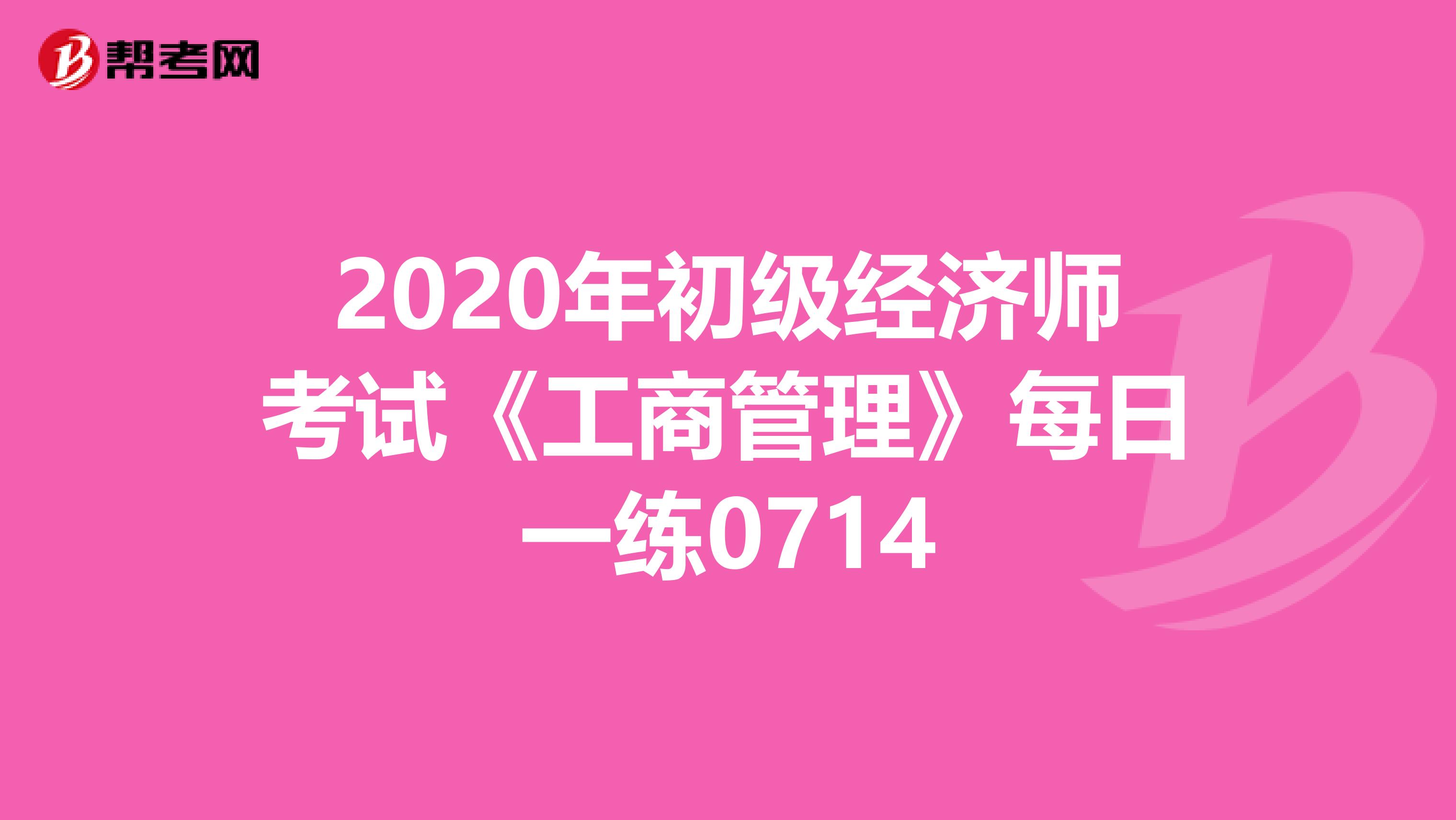 2020年初级经济师考试《工商管理》每日一练0714