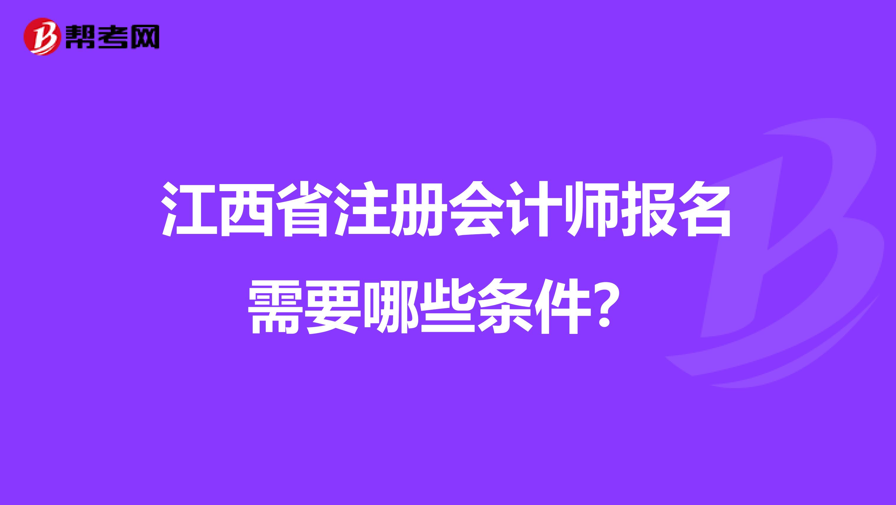 江西省注册会计师报名需要哪些条件？