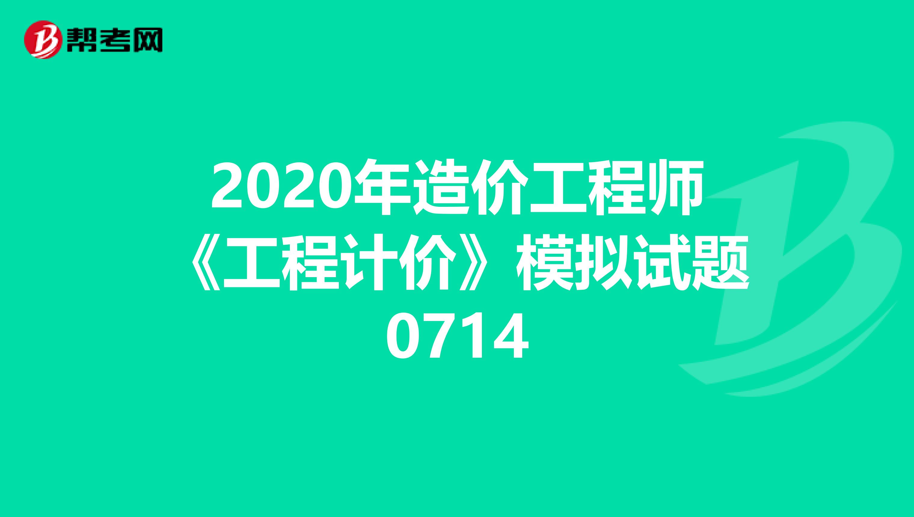2020年造价工程师《工程计价》模拟试题0714