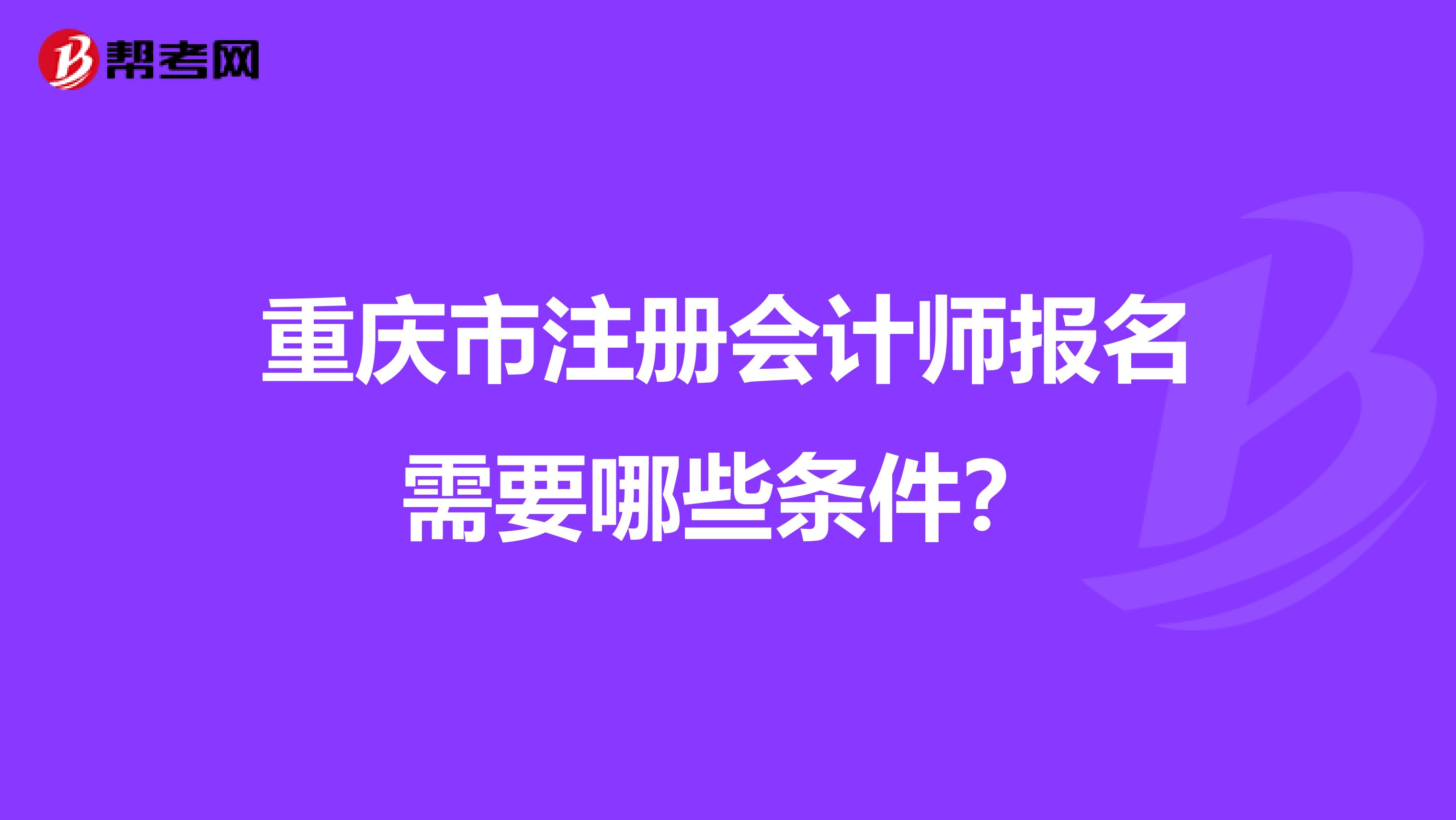 重庆市注册会计师报名需要哪些条件？