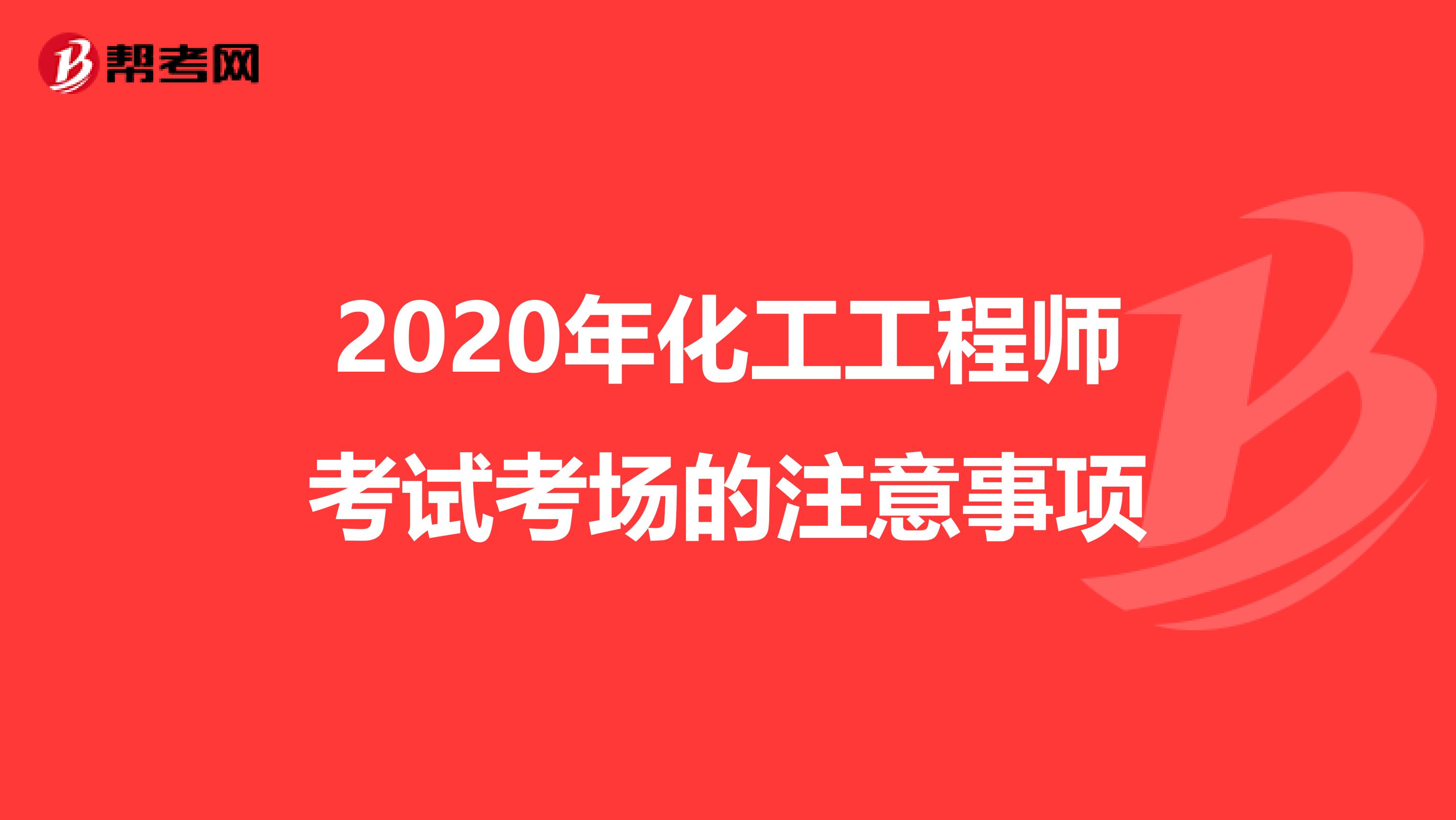 2020年化工工程师考试考场的注意事项
