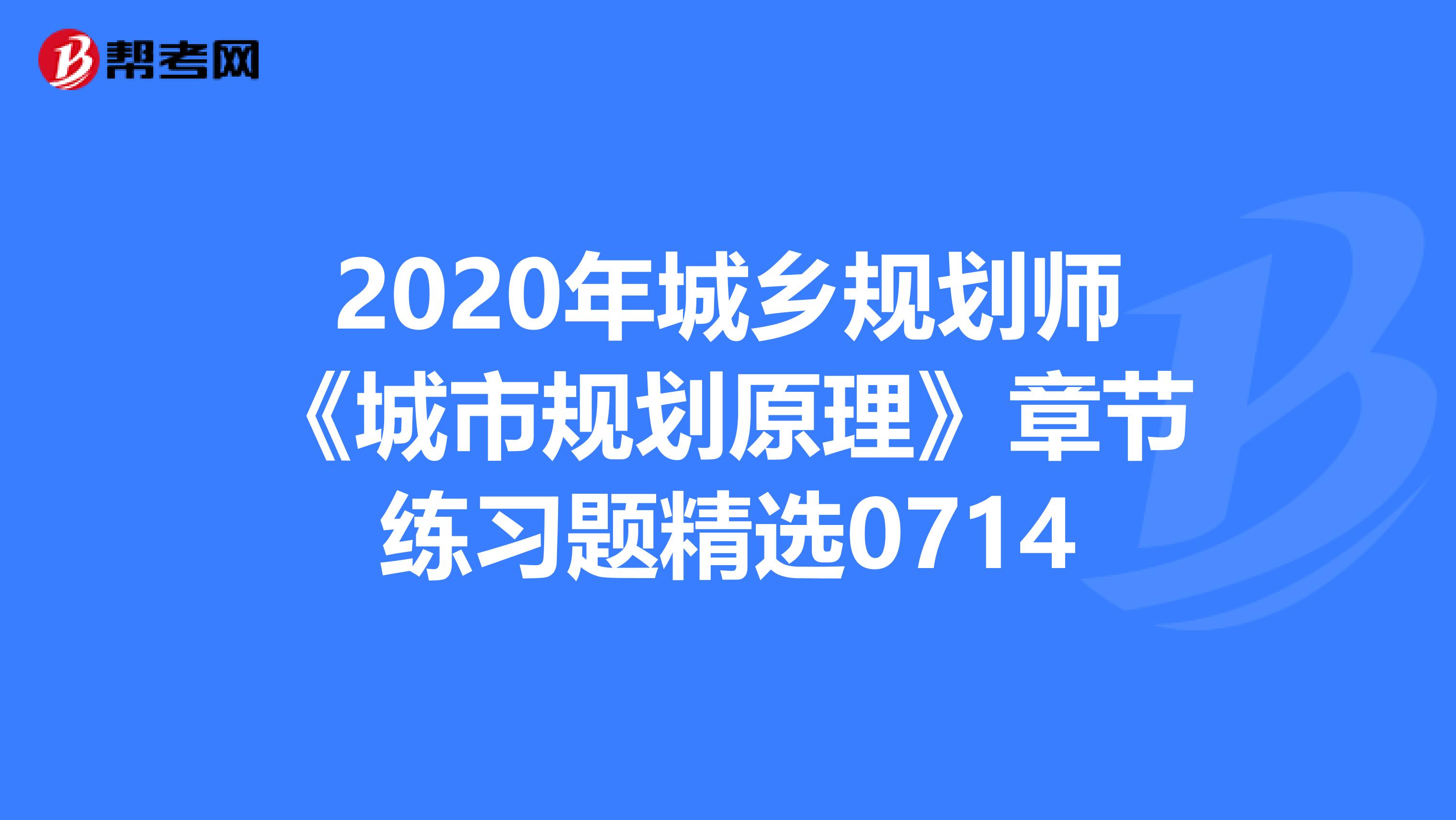 2020年城乡规划师《城市规划原理》章节练习题精选0714