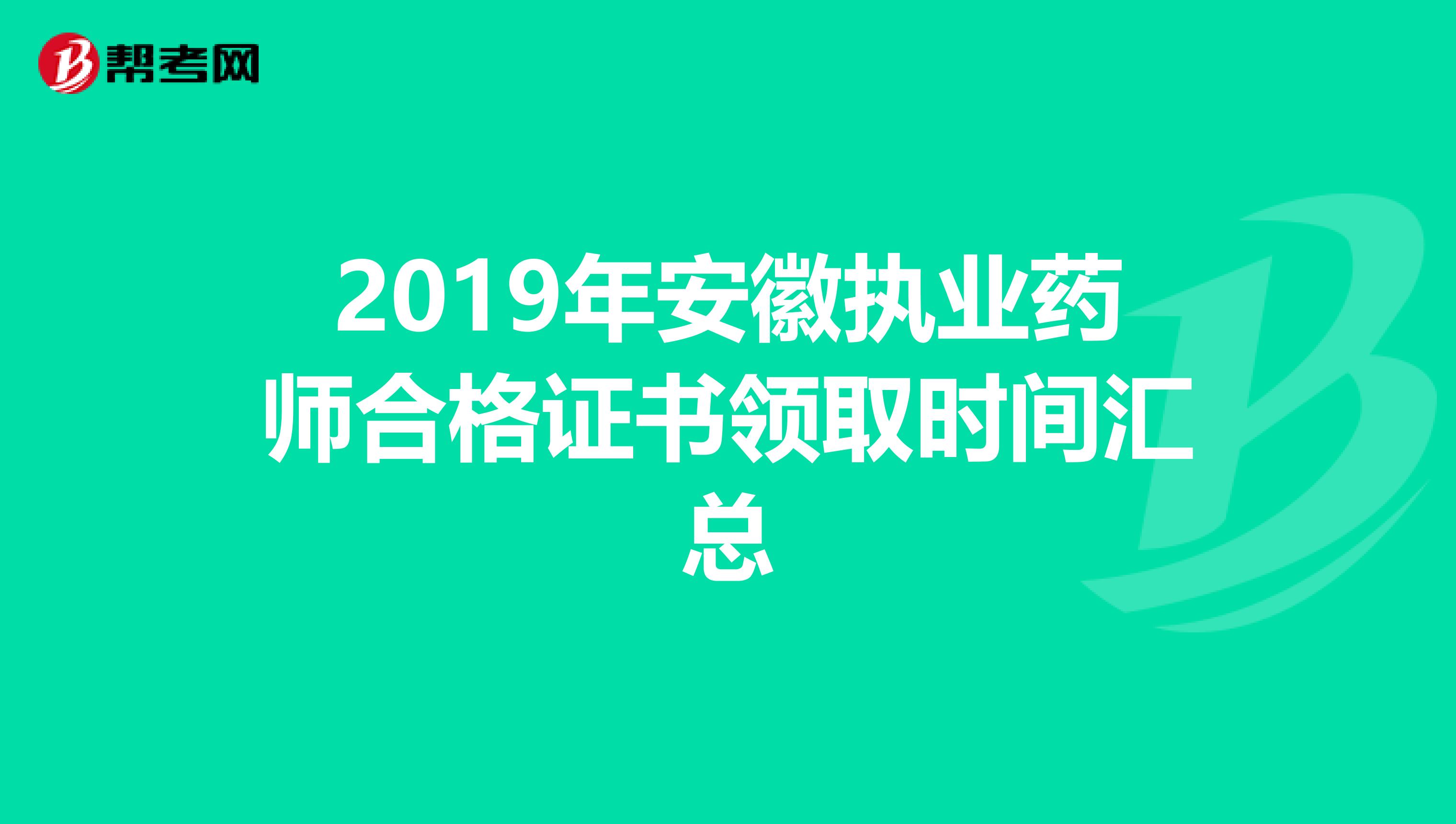 2019年安徽执业药师合格证书领取时间汇总