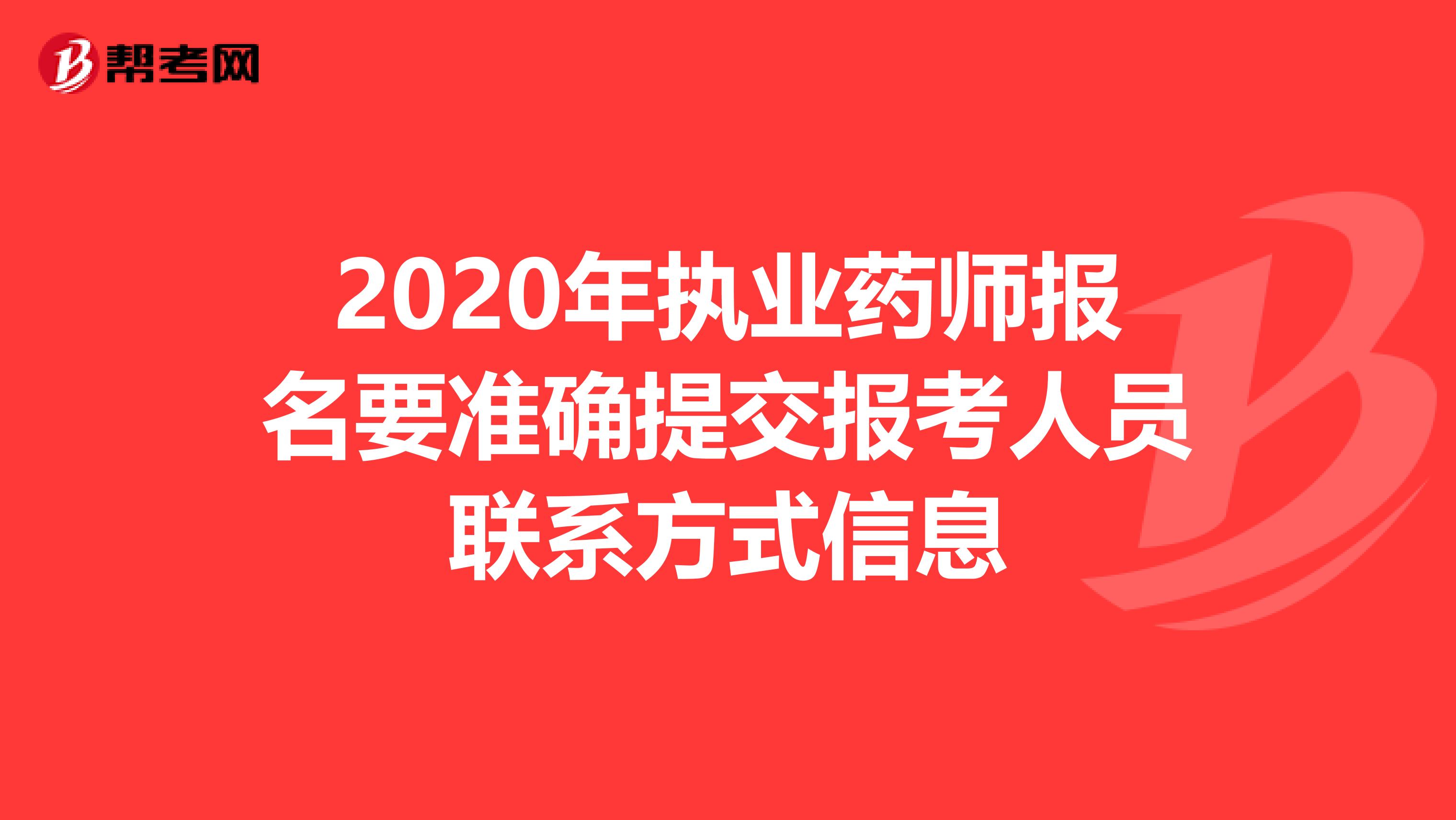 2020年执业药师报名要准确提交报考人员联系方式信息