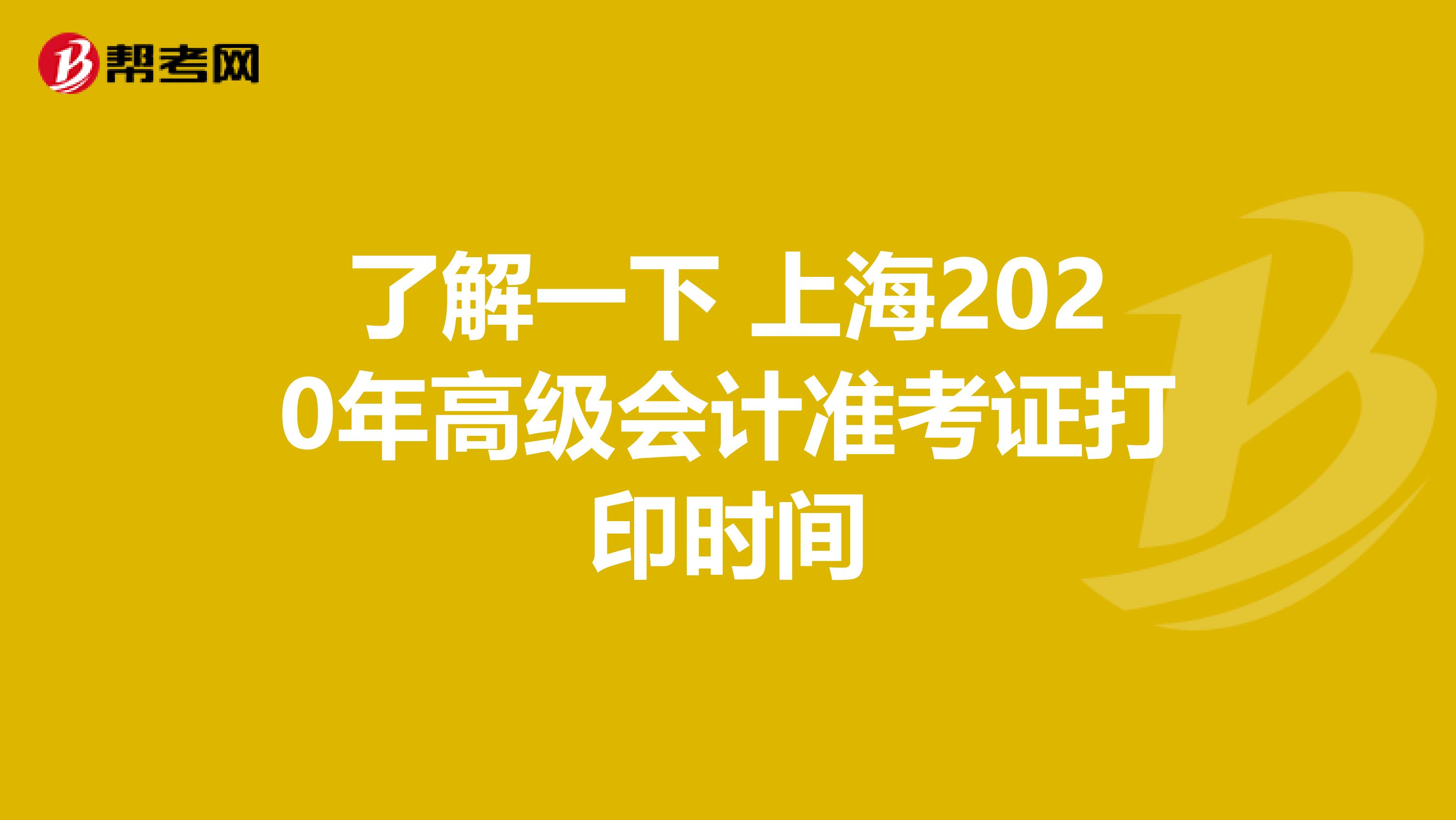 了解一下 上海2020年高级会计准考证打印时间