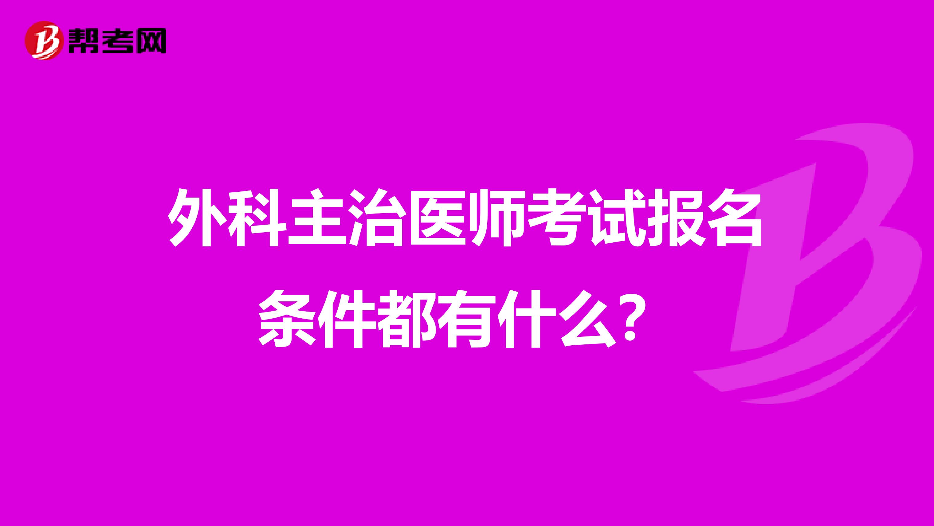 外科主治医师考试报名条件都有什么？