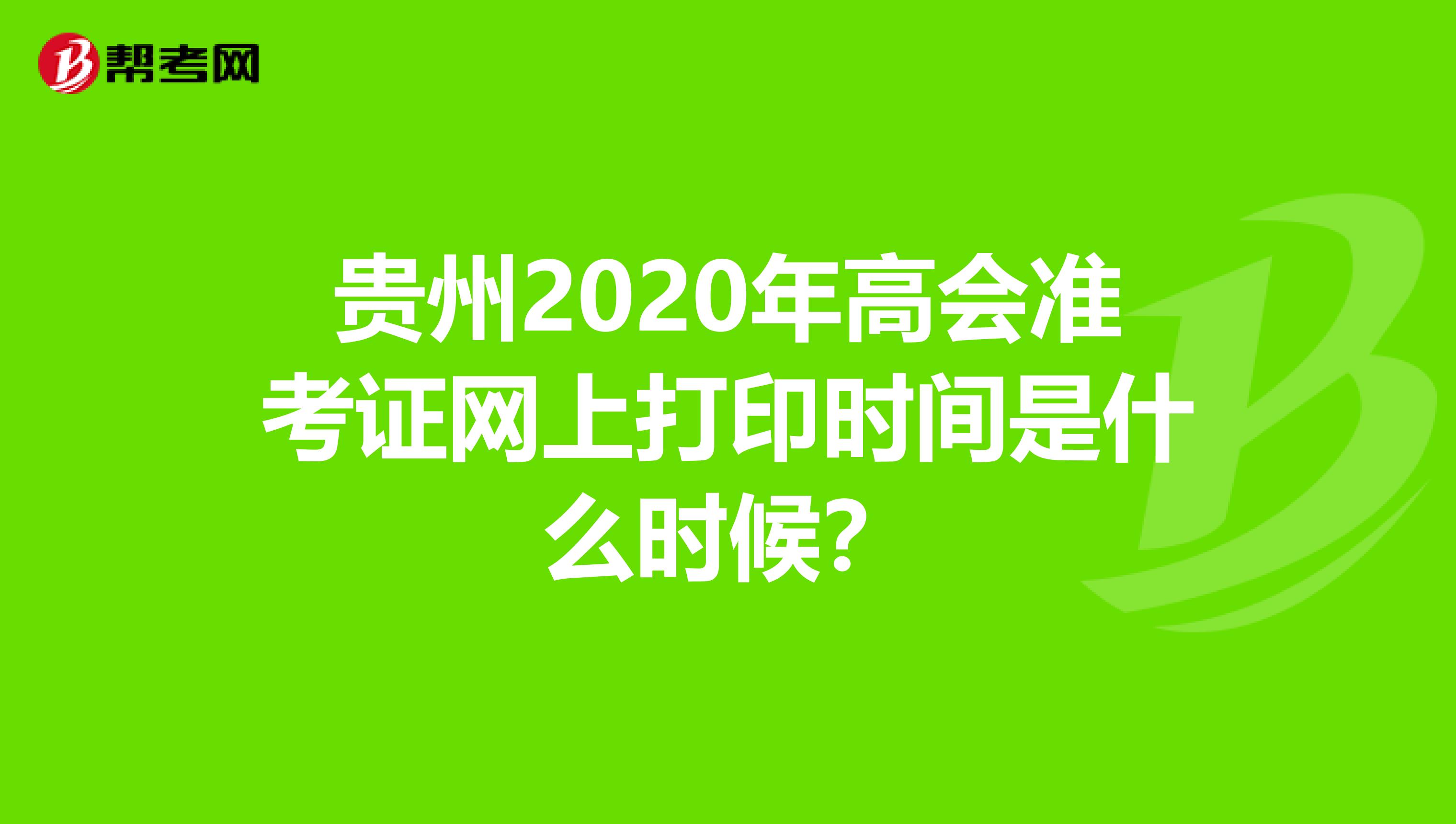 贵州2020年高会准考证网上打印时间是什么时候？