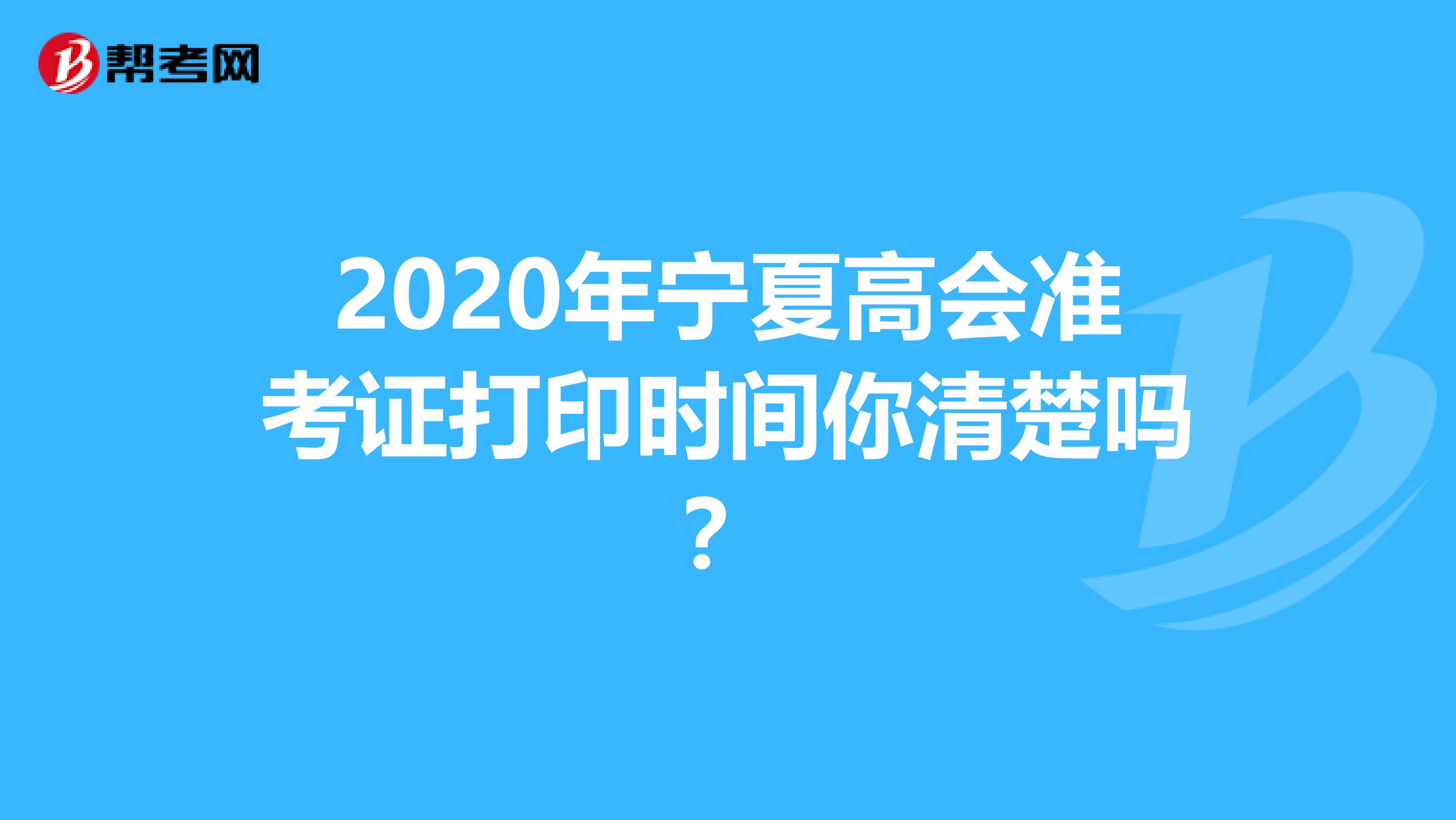 2020年寧夏高會準考證打印時間你清楚嗎？