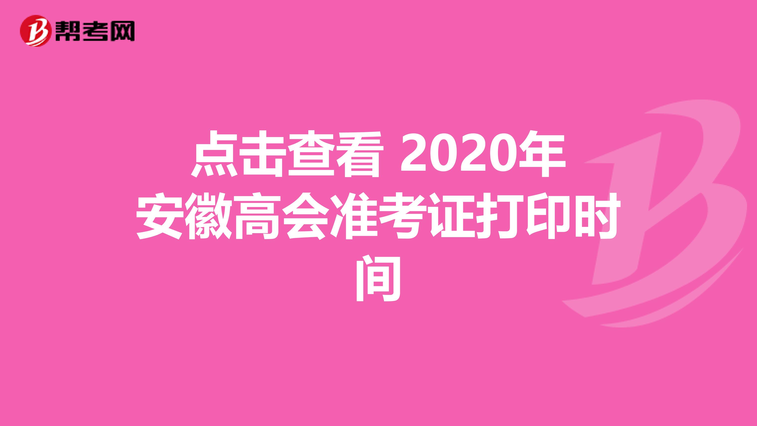 点击查看 2020年安徽高会准考证打印时间