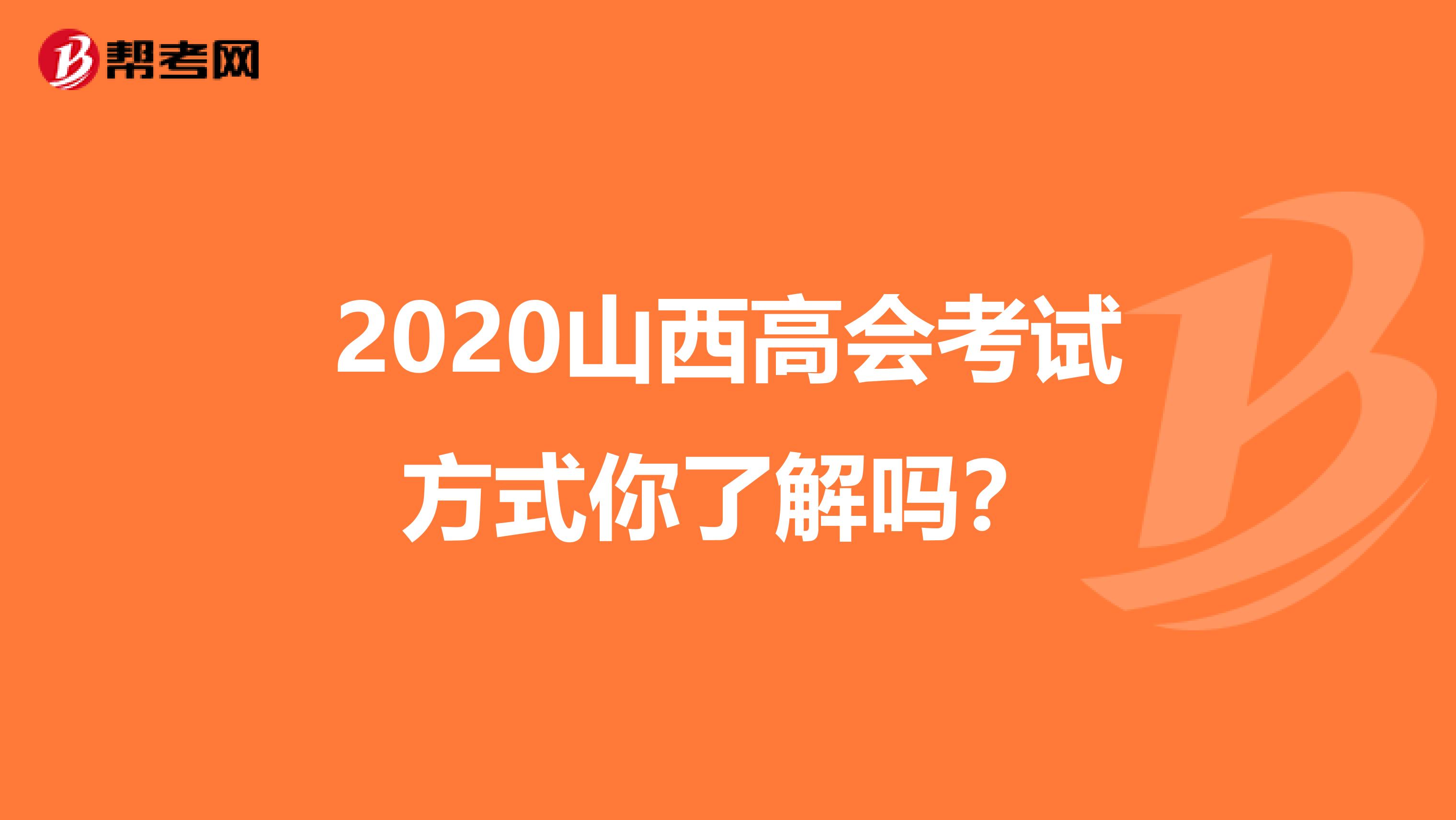 2020山西高会考试方式你了解吗？