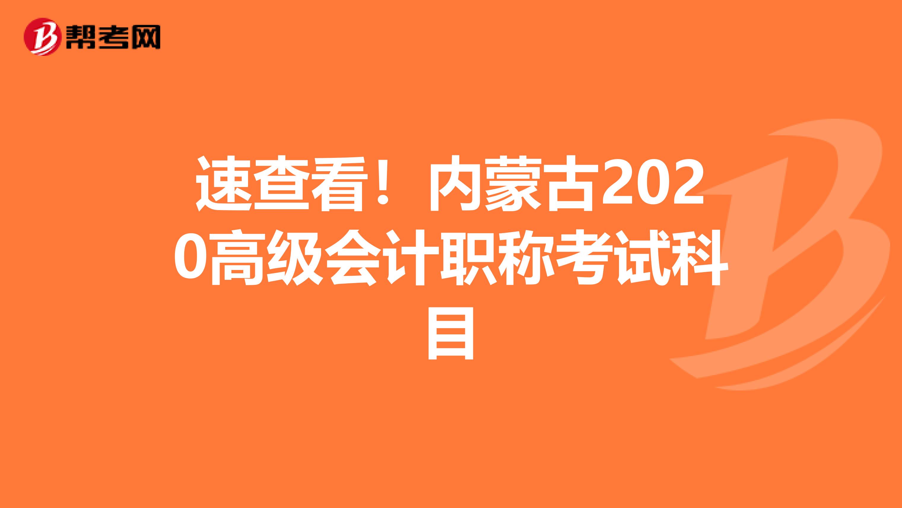 速查看！内蒙古2020高级会计职称考试科目
