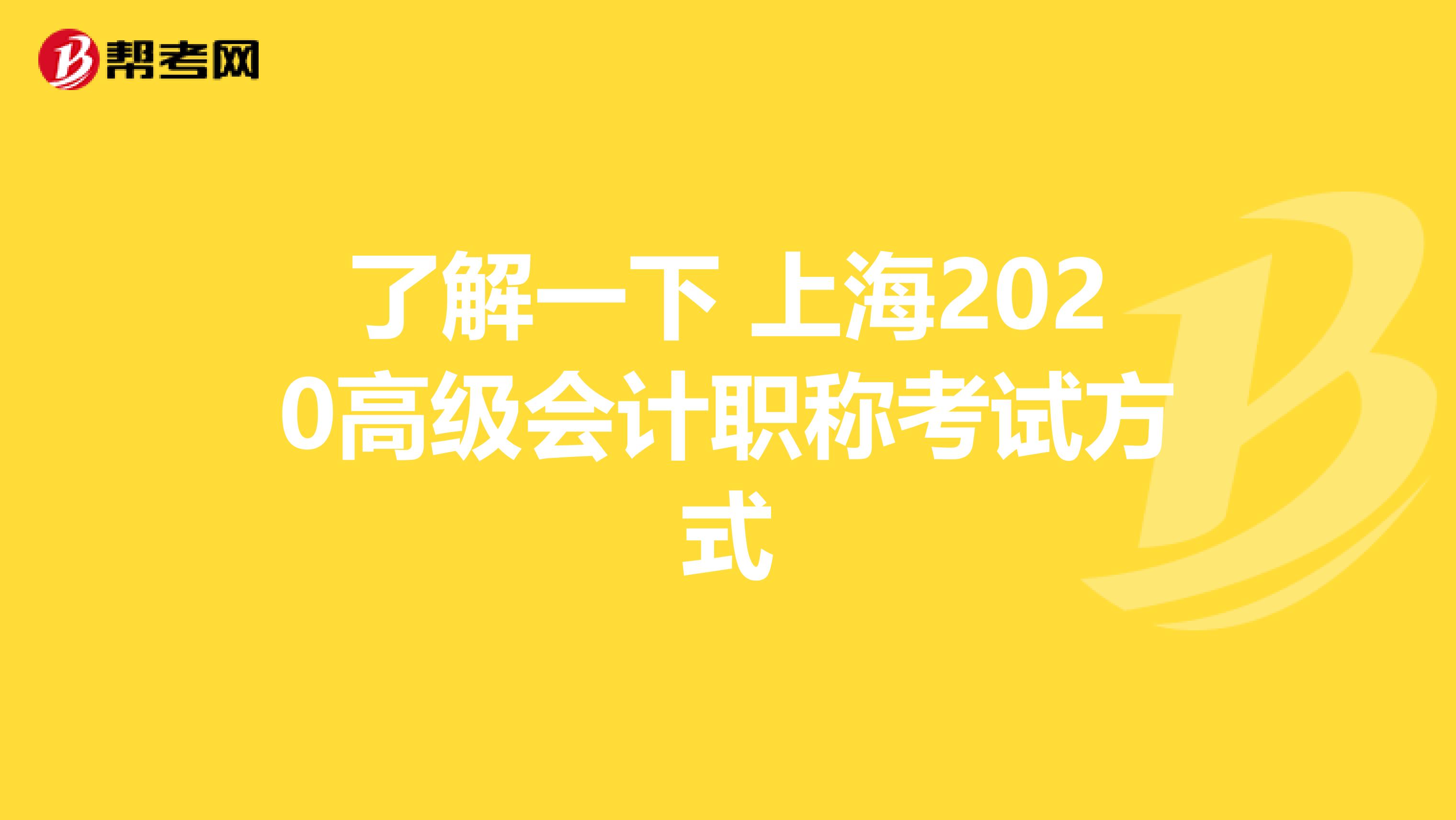 了解一下 上海2020高级会计职称考试方式