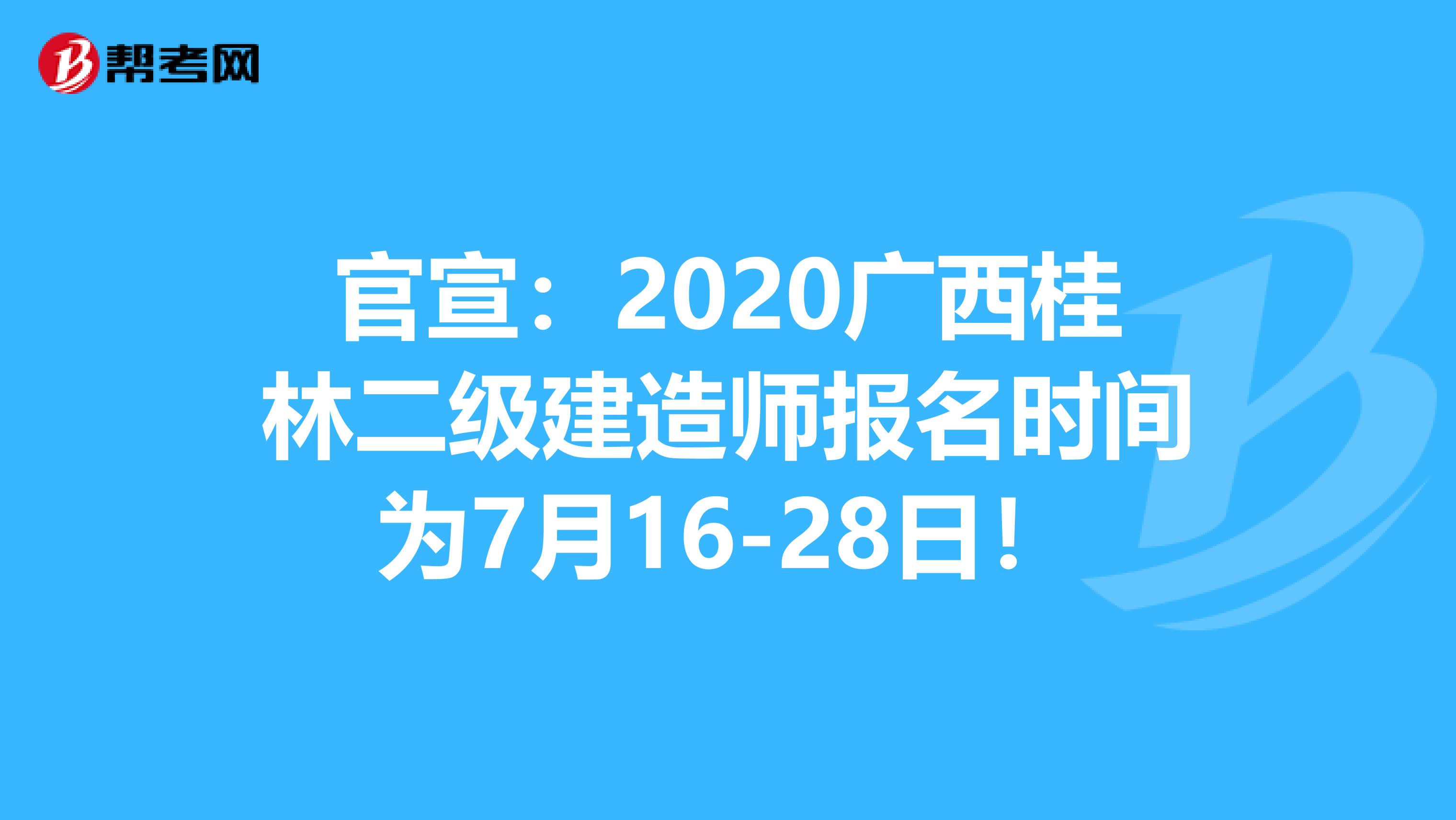 官宣：2020广西桂林二级建造师报名时间为7月16-28日！