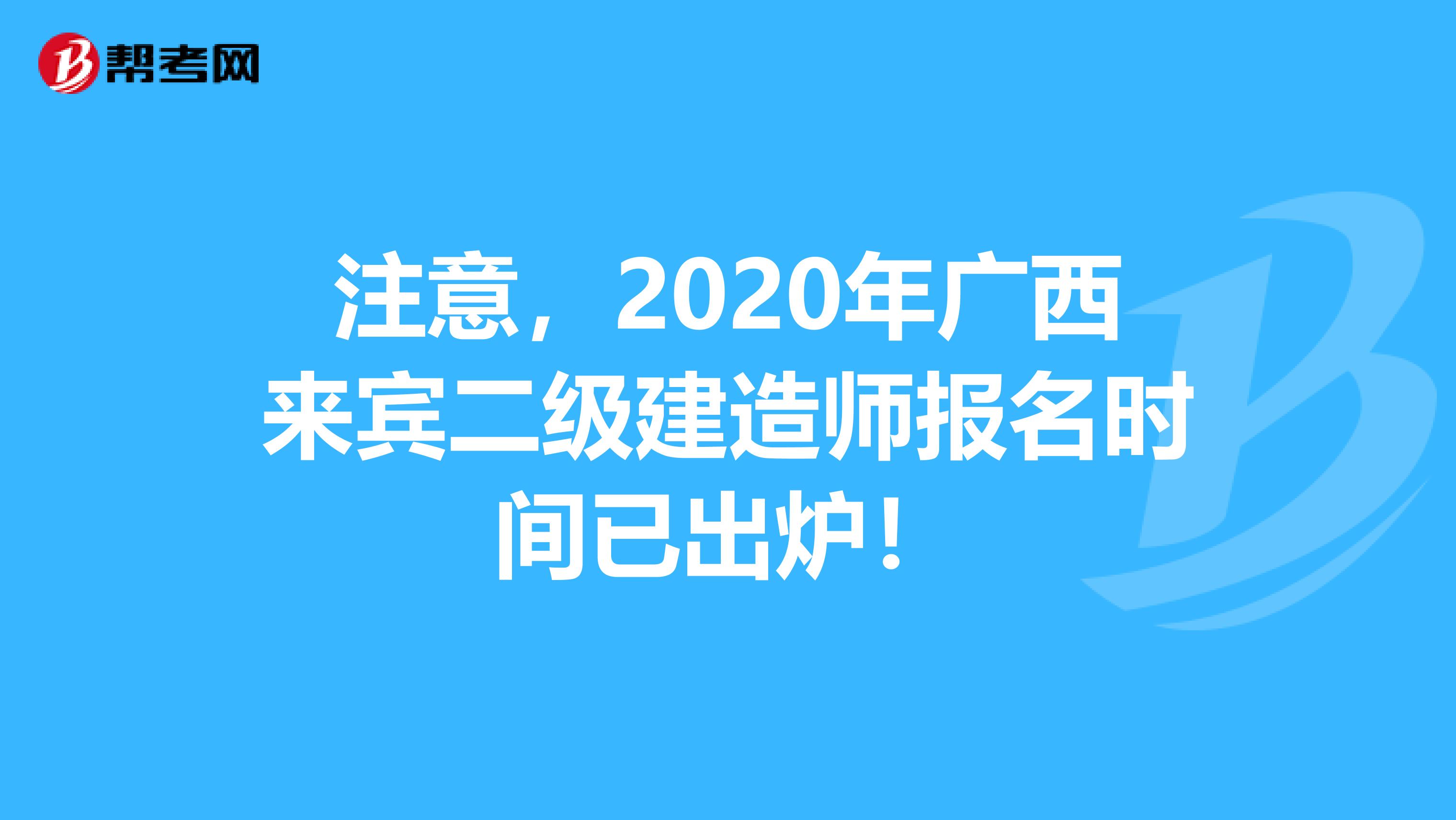 注意，2020年广西来宾二级建造师报名时间已出炉！