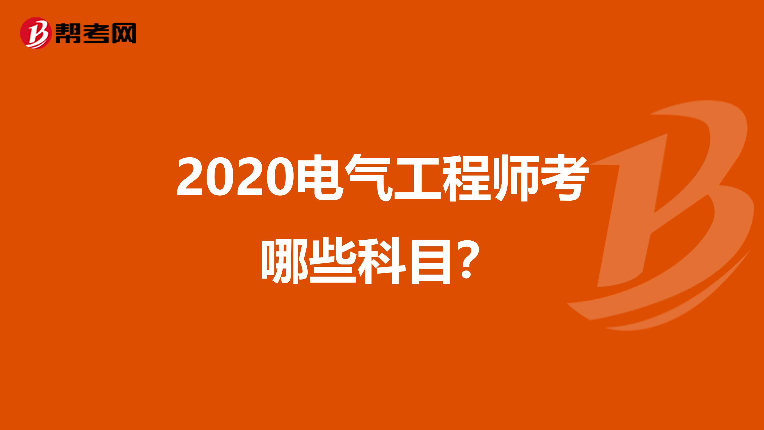 2020电气工程师考哪些科目？