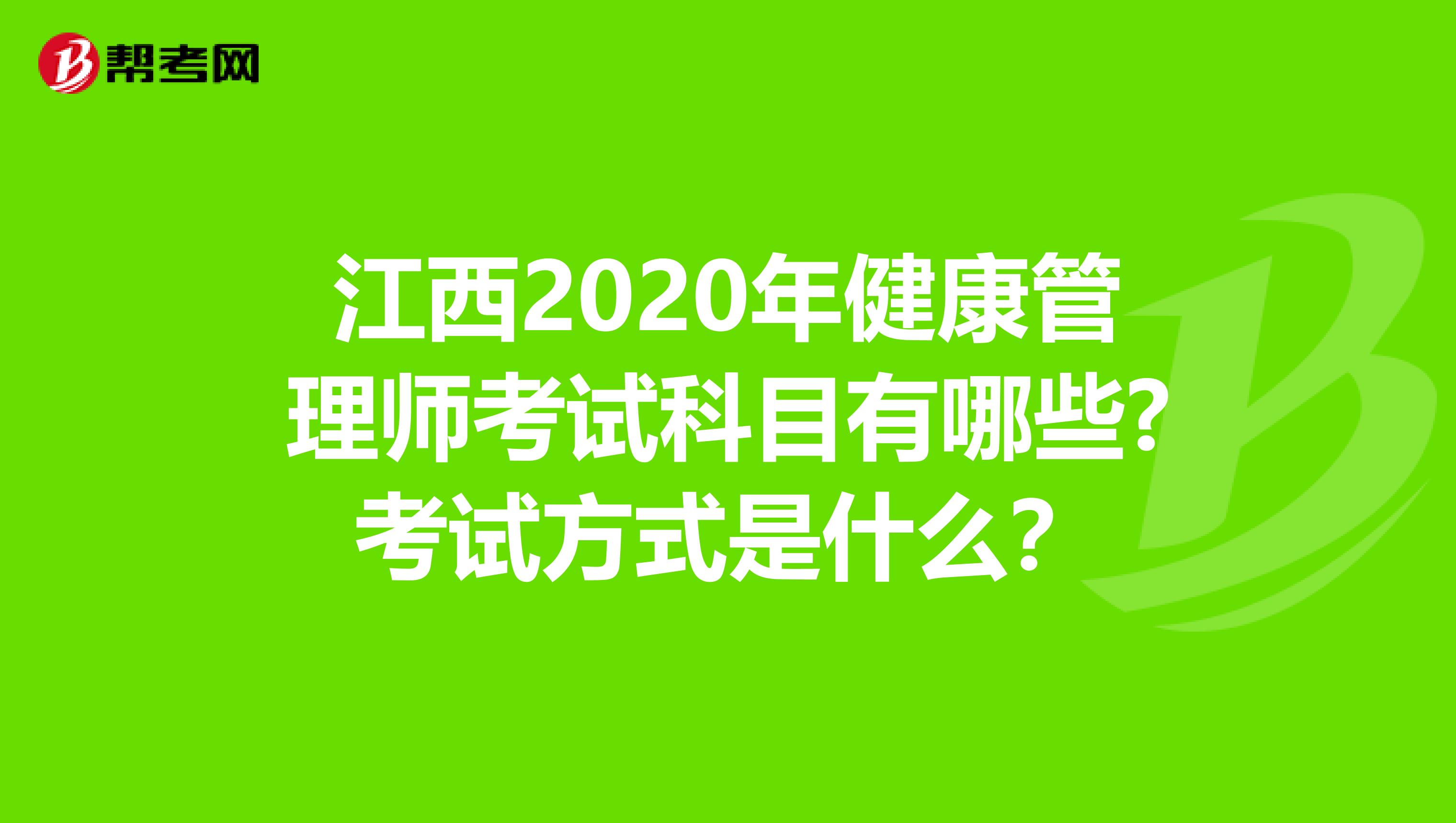 江西2020年健康管理师考试科目有哪些?考试方式是什么？