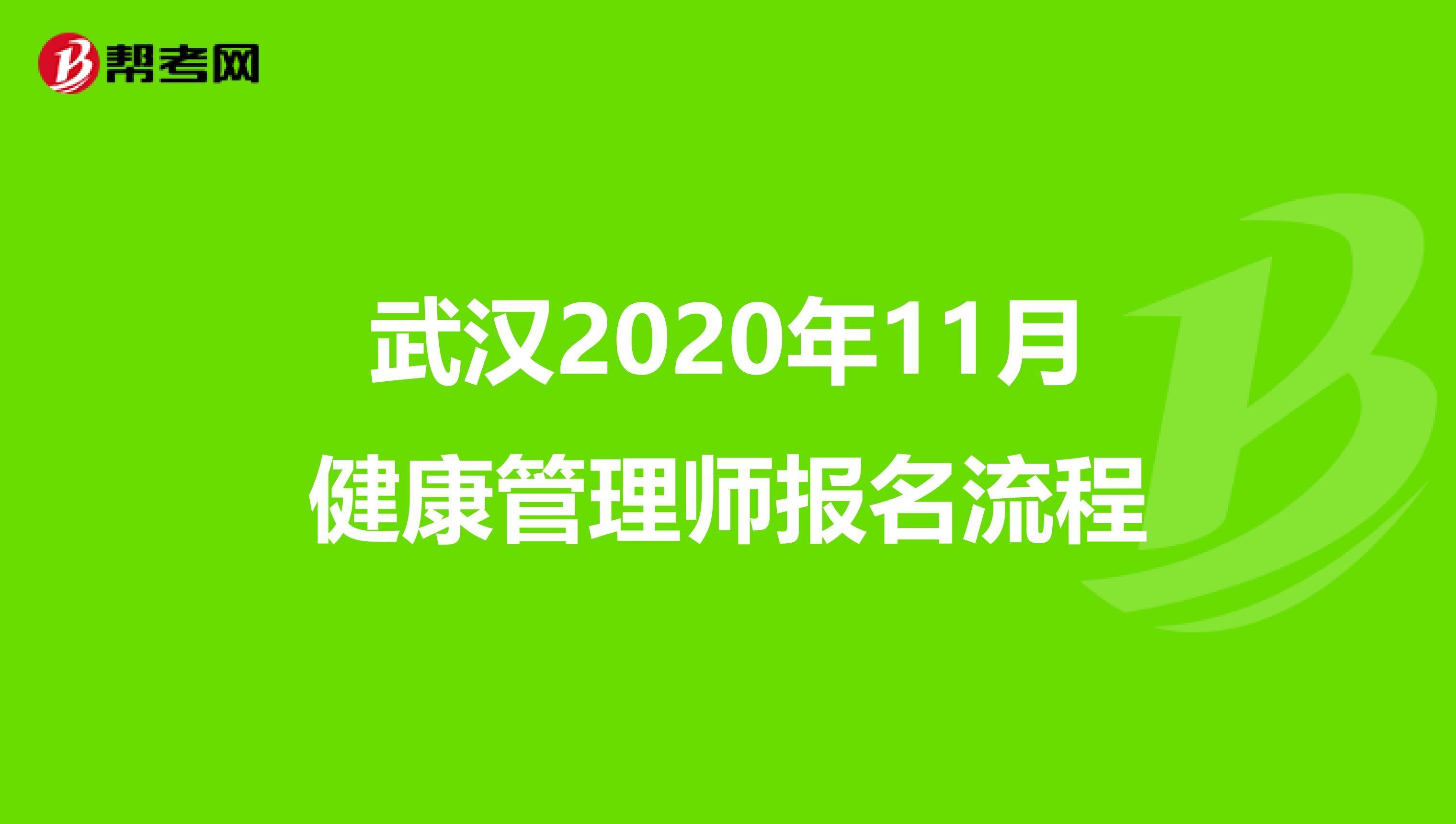 武汉2020年11月健康管理师报名流程