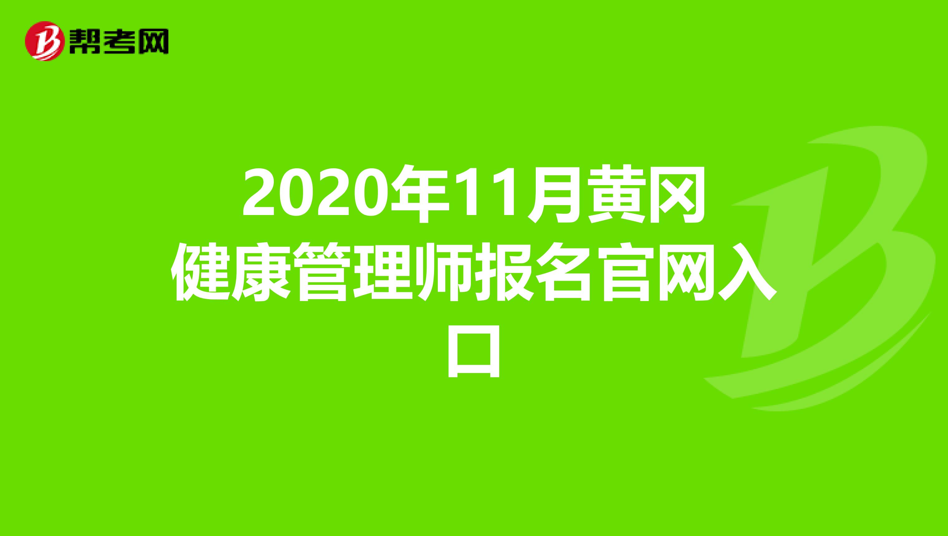 2020年11月黄冈健康管理师报名官网入口