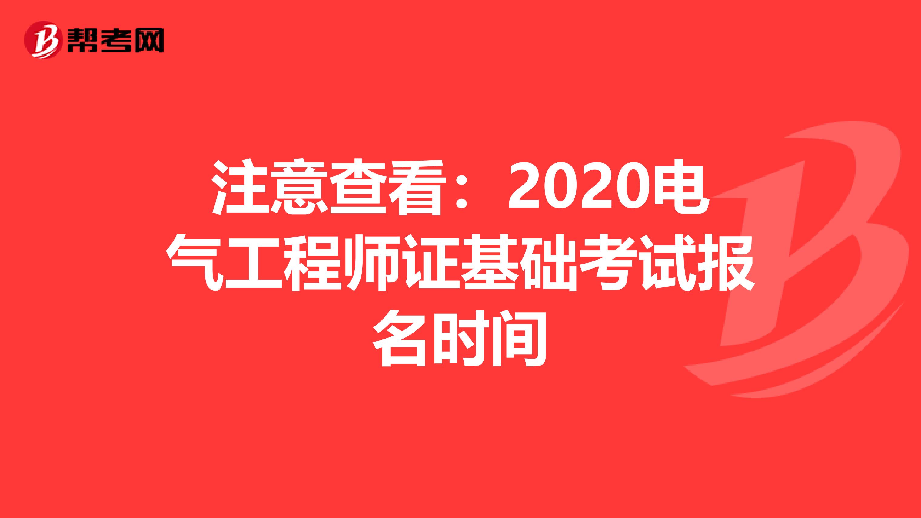 注意查看：2020电气工程师证基础考试报名时间