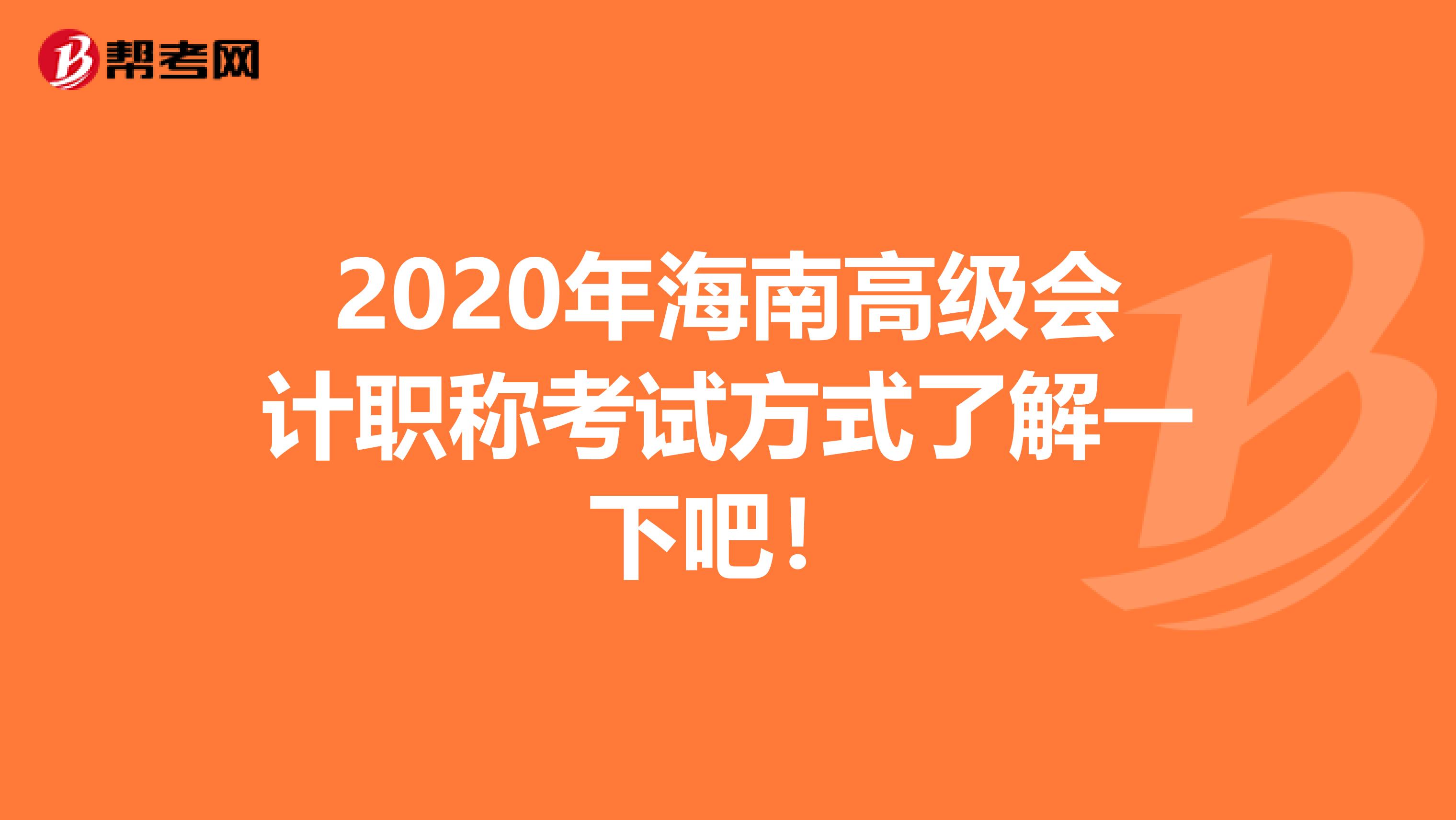 2020年海南高級(jí)會(huì)計(jì)職稱考試方式了解一下吧！