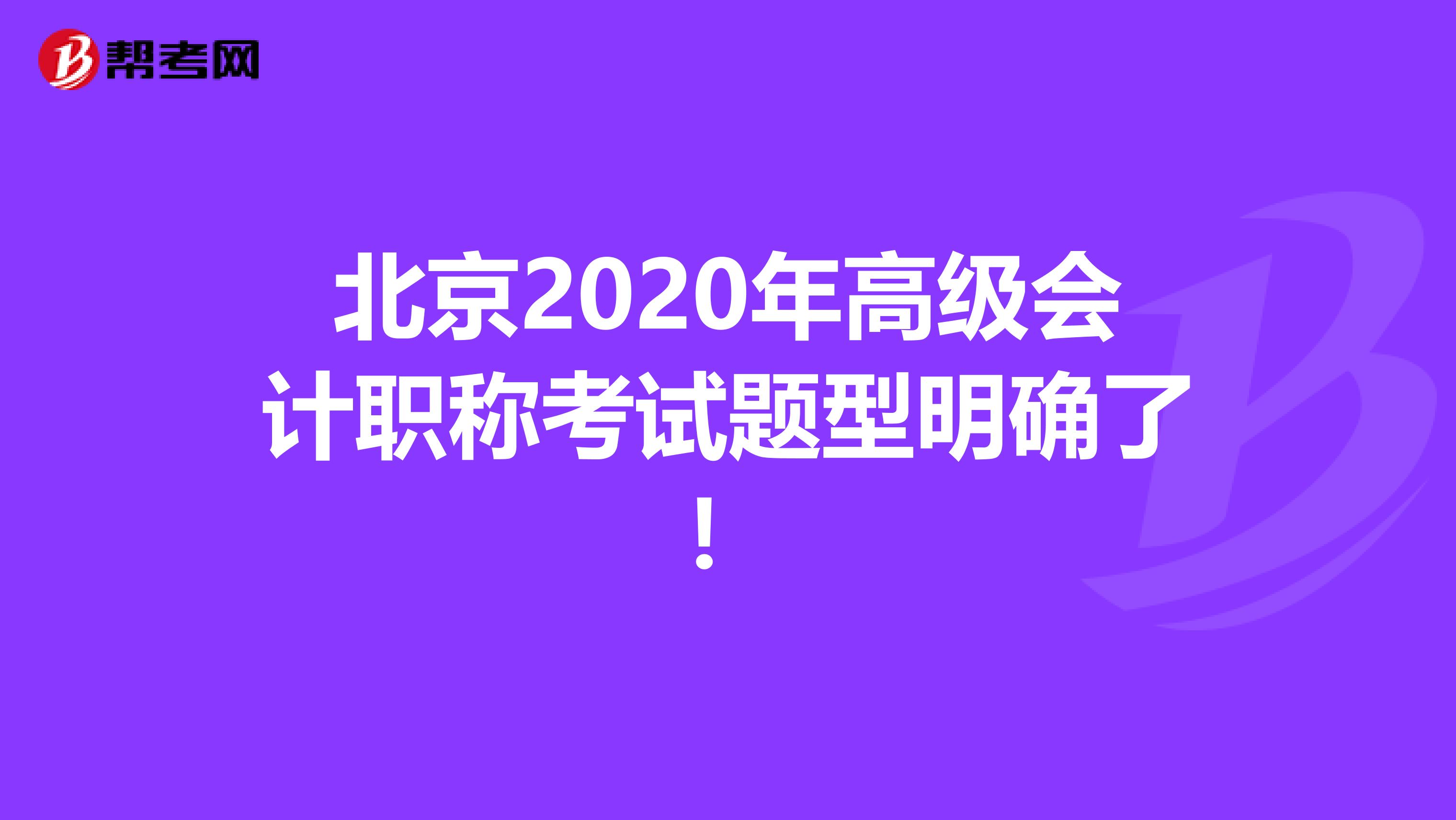 北京2020年高級會計職稱考試題型明確了！