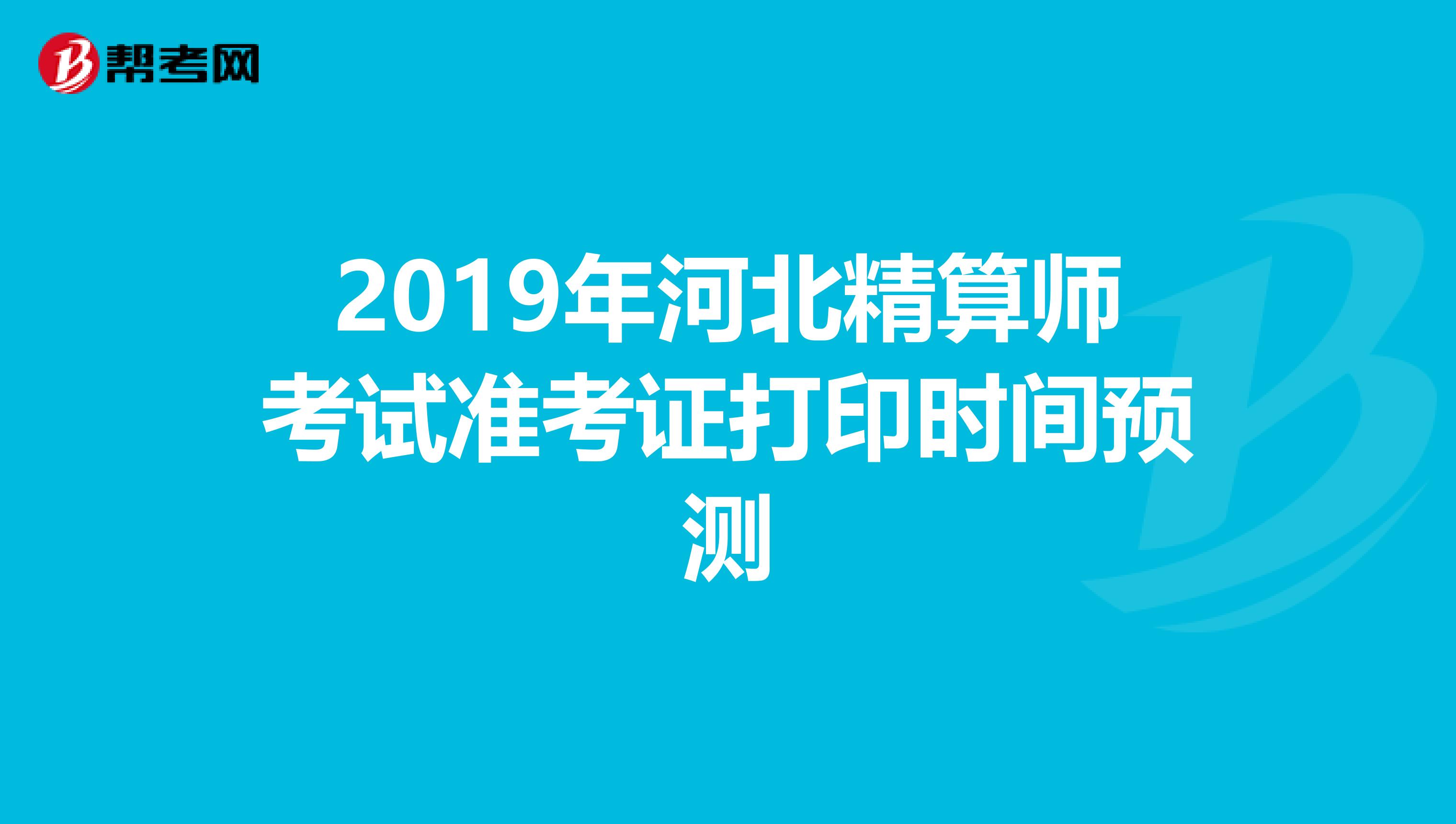 2019年河北精算师考试准考证打印时间预测