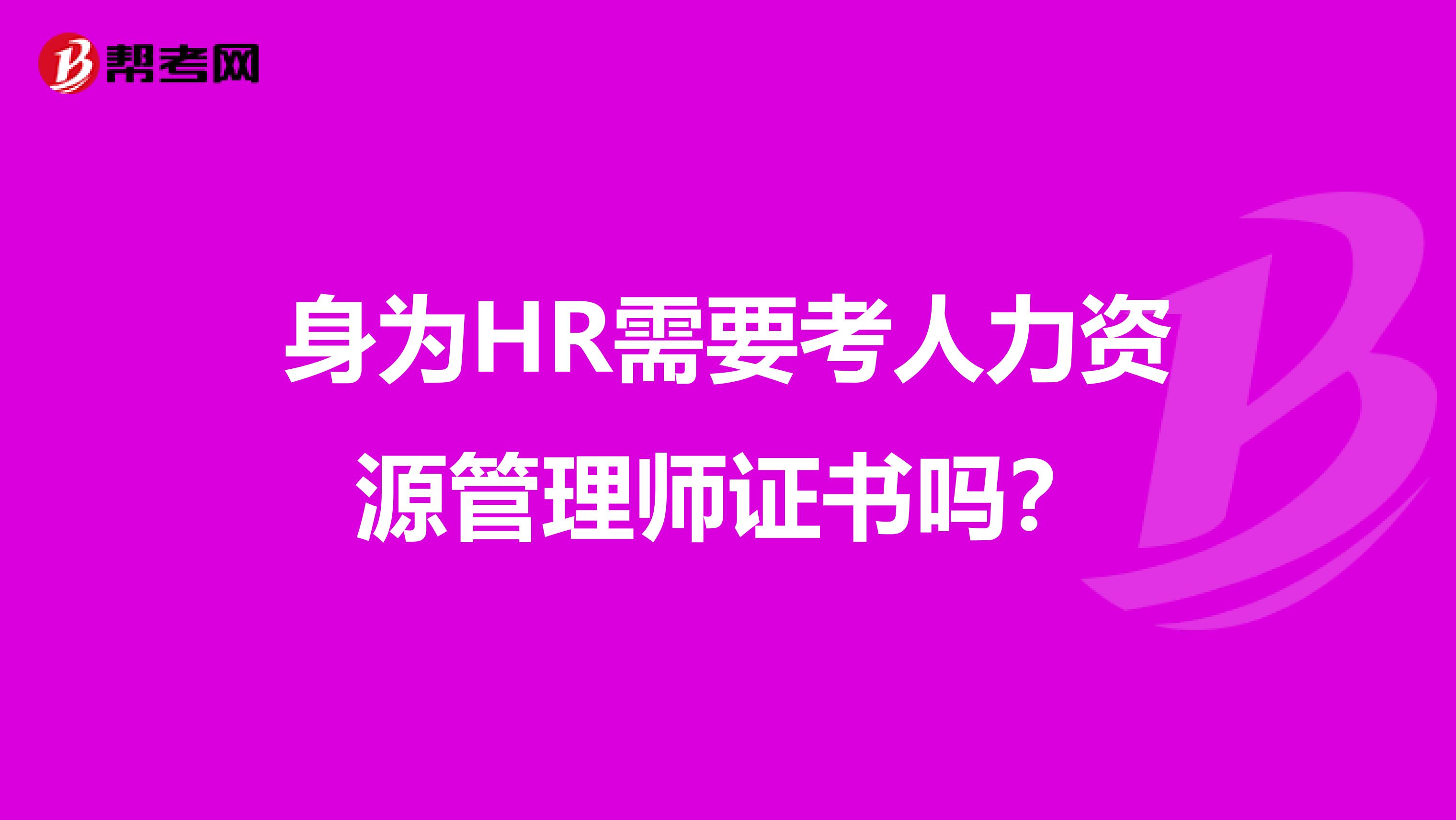 身为HR需要考人力资源管理师证书吗？