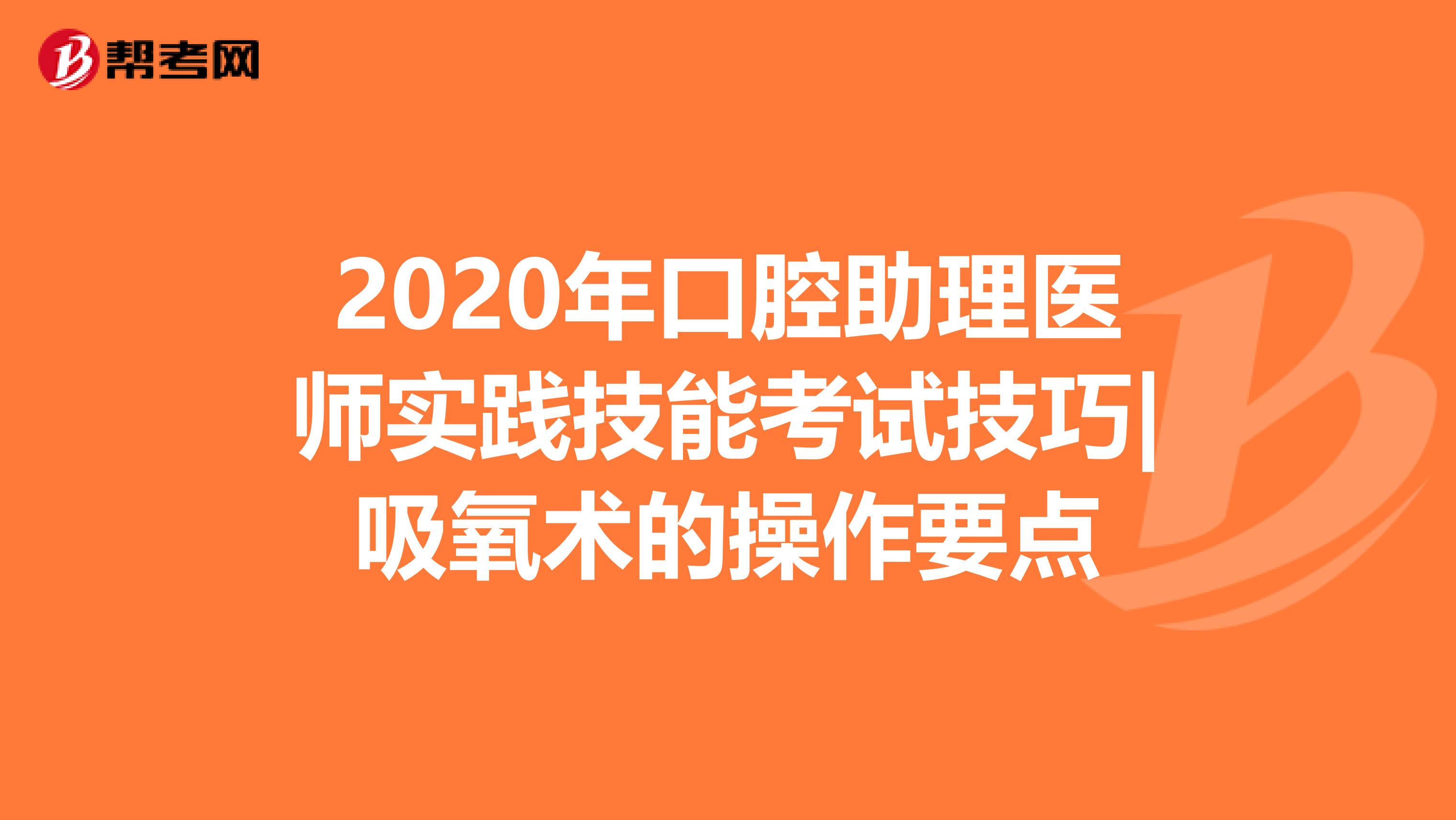 2020年口腔助理医师实践技能考试技巧|吸氧术的操作要点