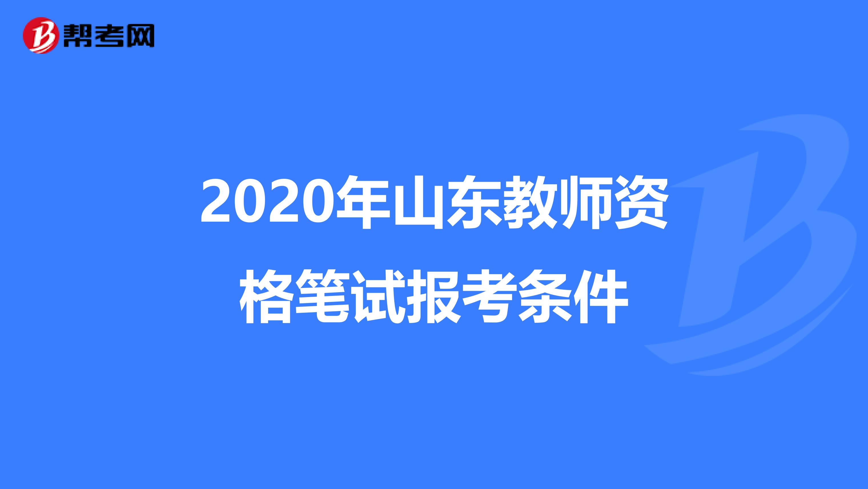 2020年山东教师资格笔试报考条件