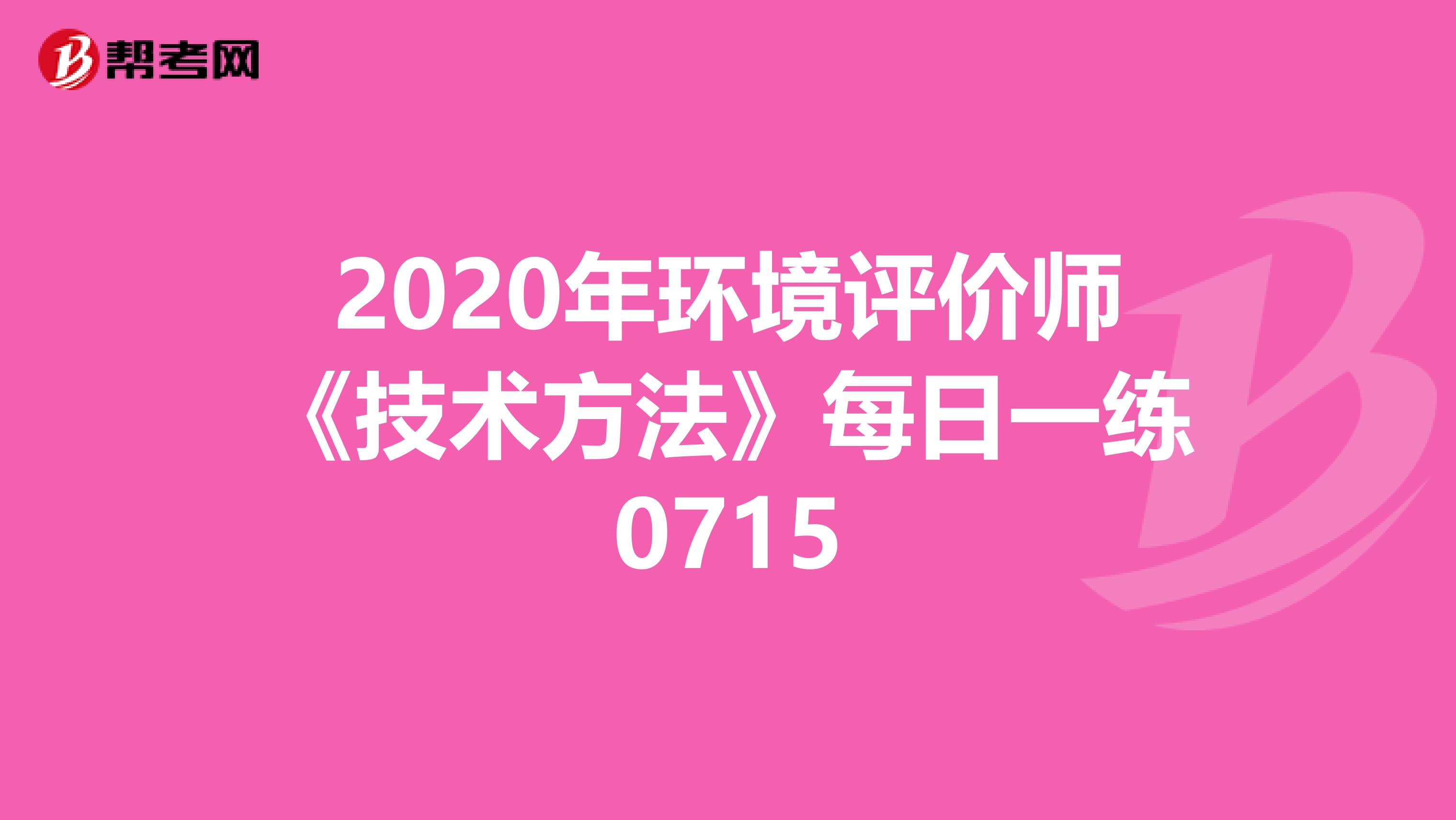 2020年环境评价师《技术方法》每日一练0715