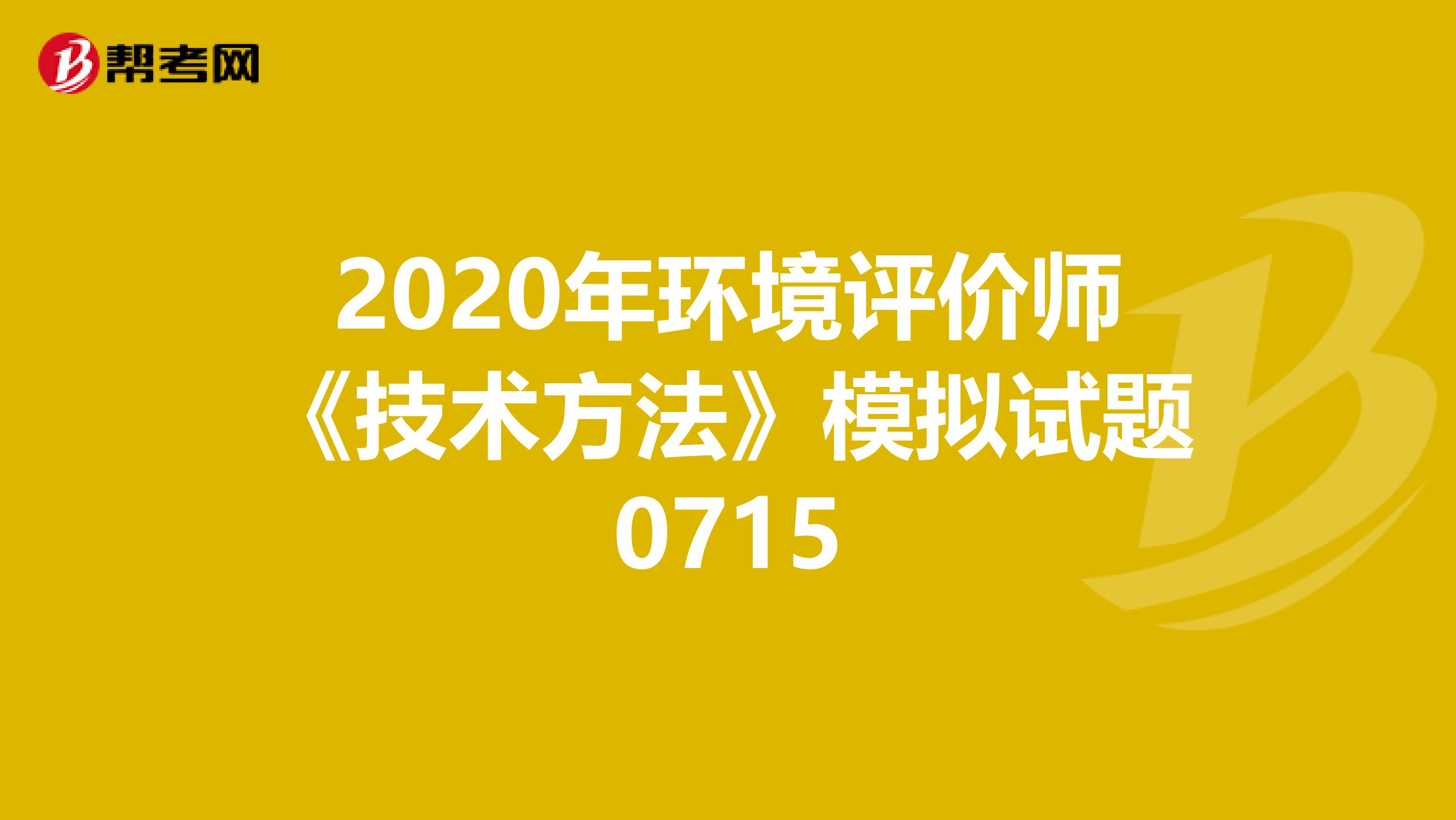 2020年环境评价师《技术方法》模拟试题0715