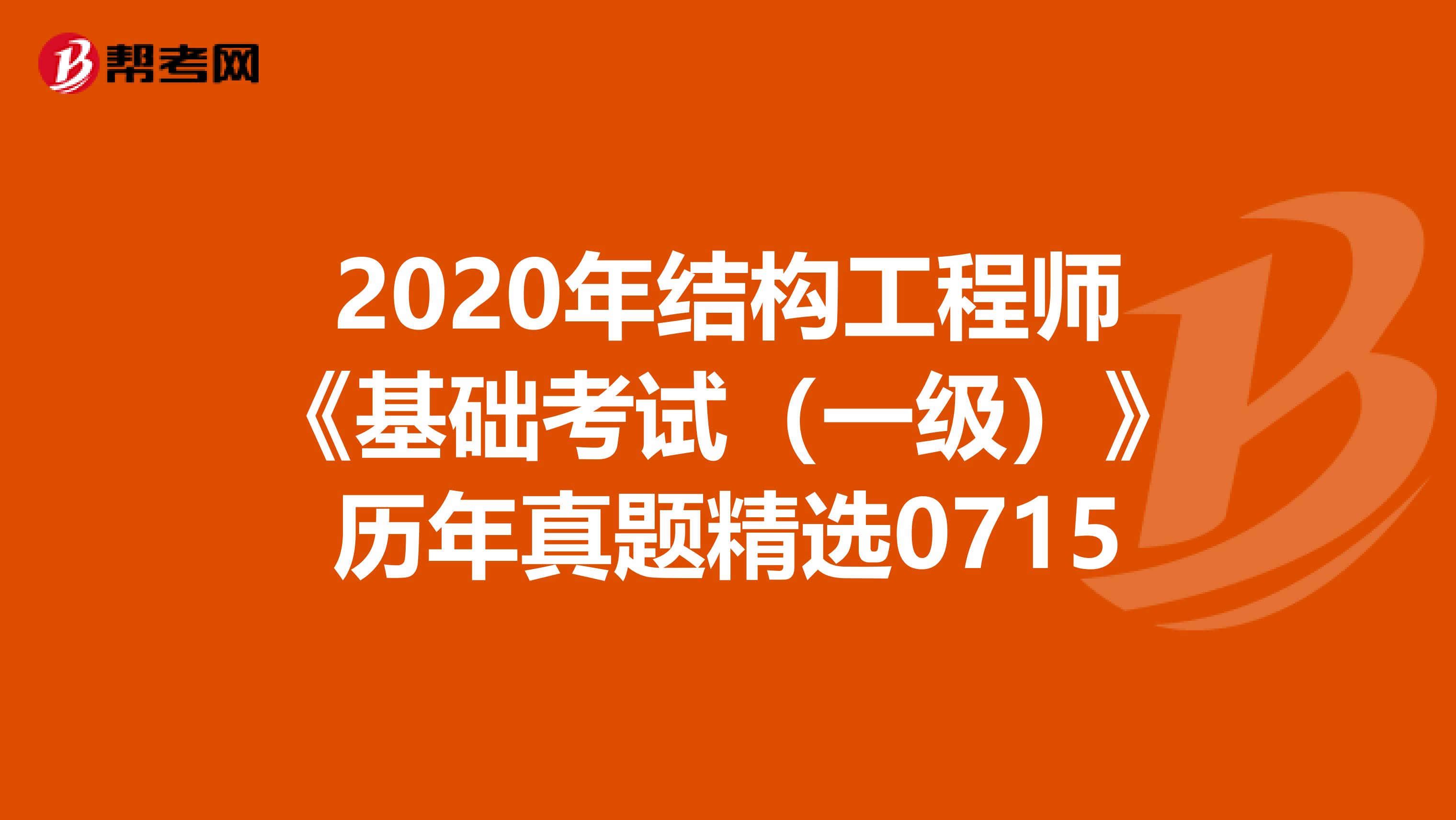 2020年结构工程师《基础考试（一级）》历年真题精选0715