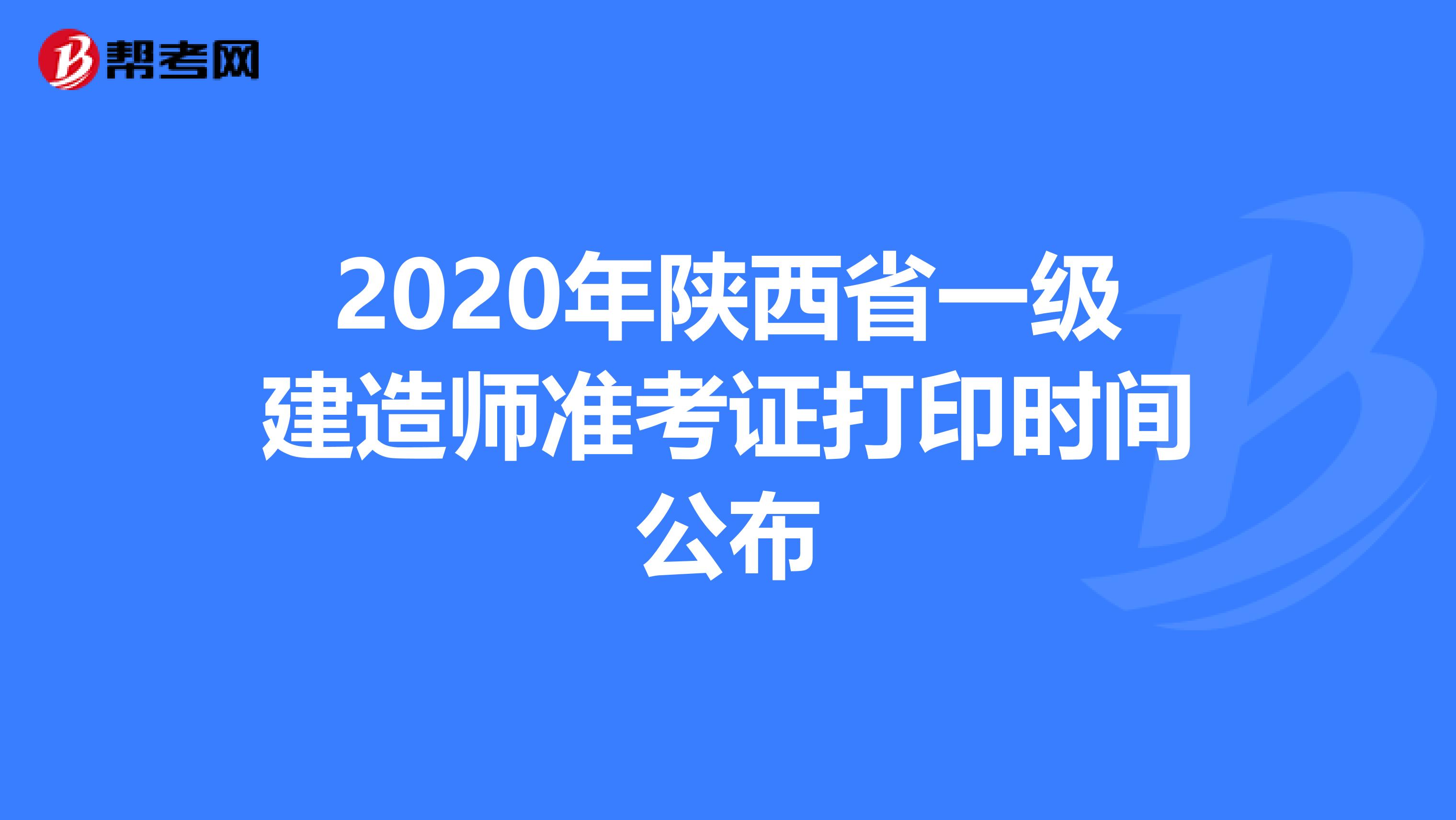 2020年陕西省一级建造师准考证打印时间公布