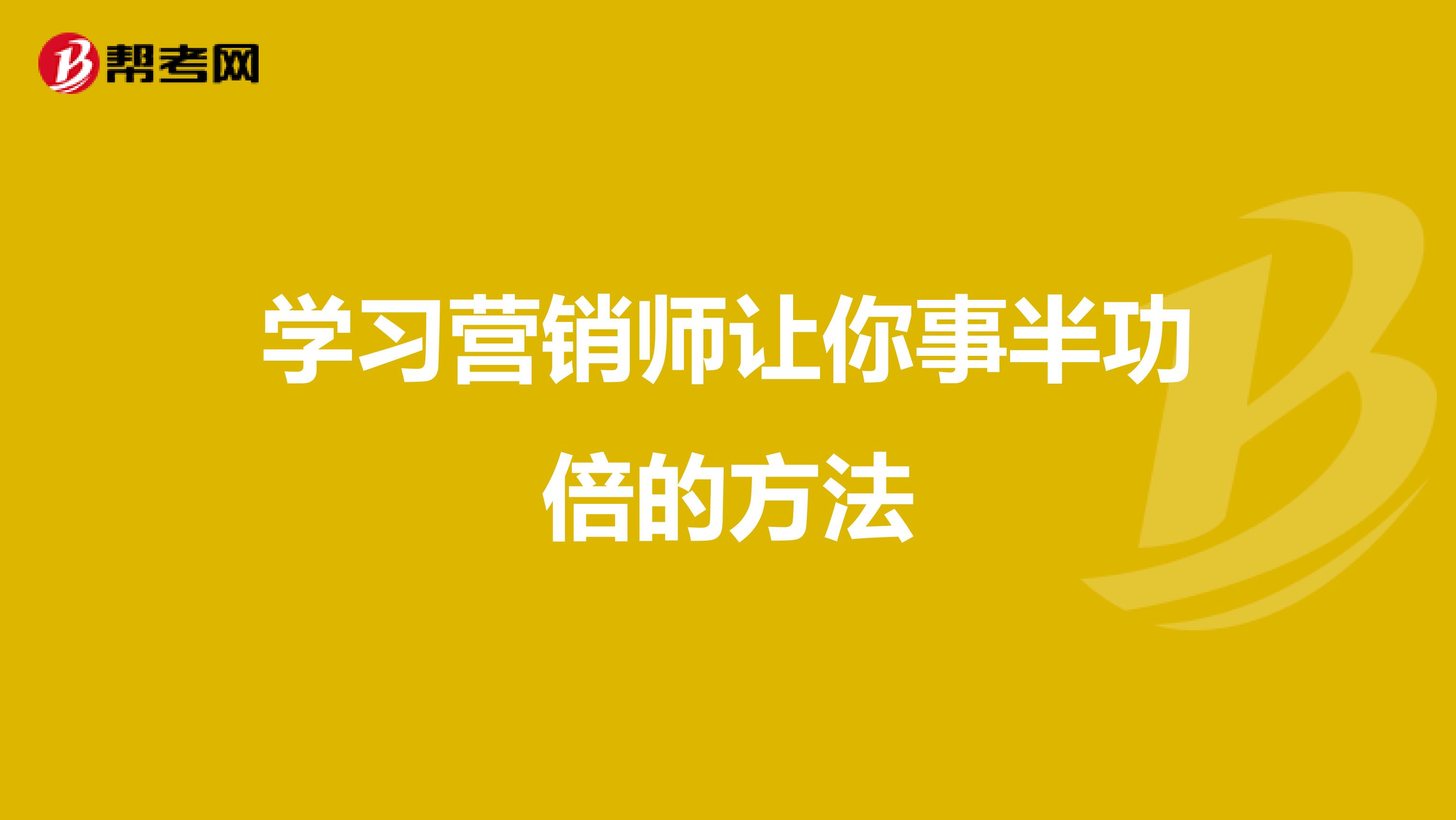 学习营销师让你事半功倍的方法