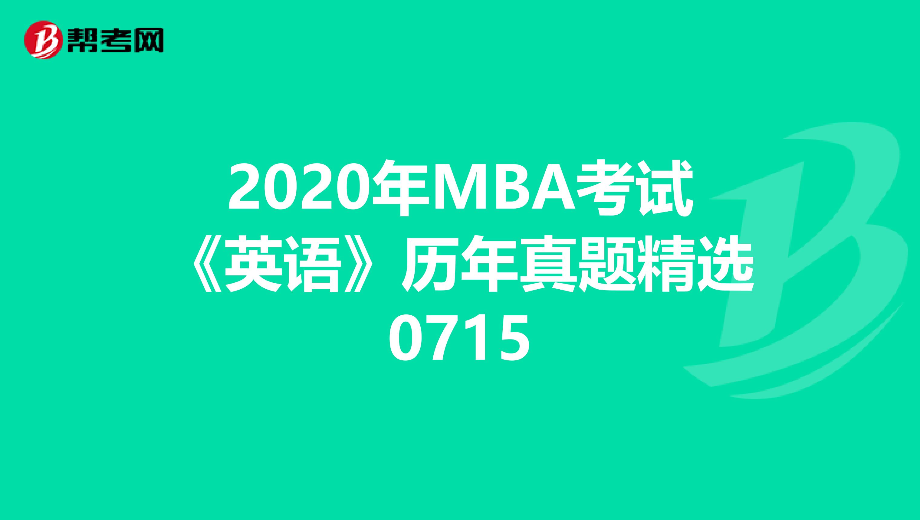 2020年MBA考试《英语》历年真题精选0715