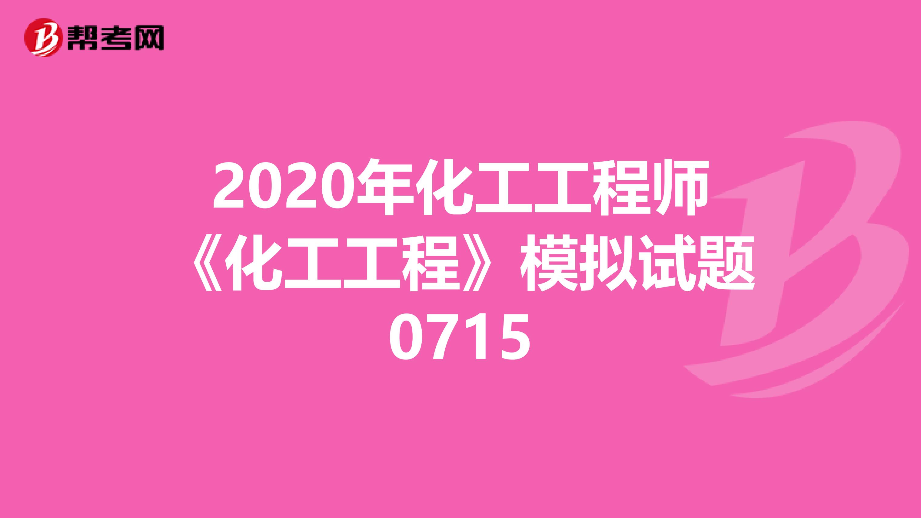 2020年化工工程师《化工工程》模拟试题0715
