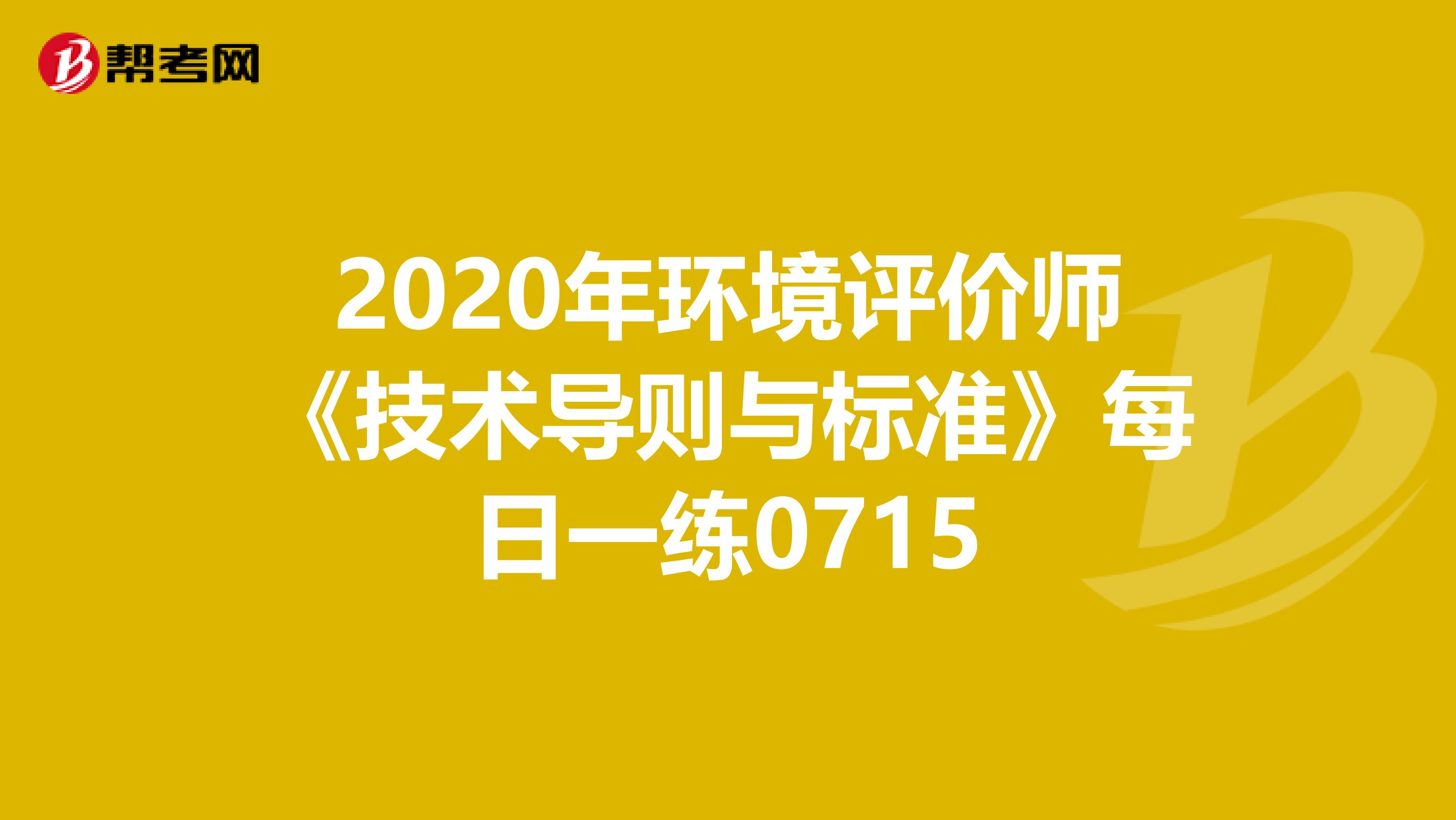 2020年环境评价师《技术导则与标准》每日一练0715