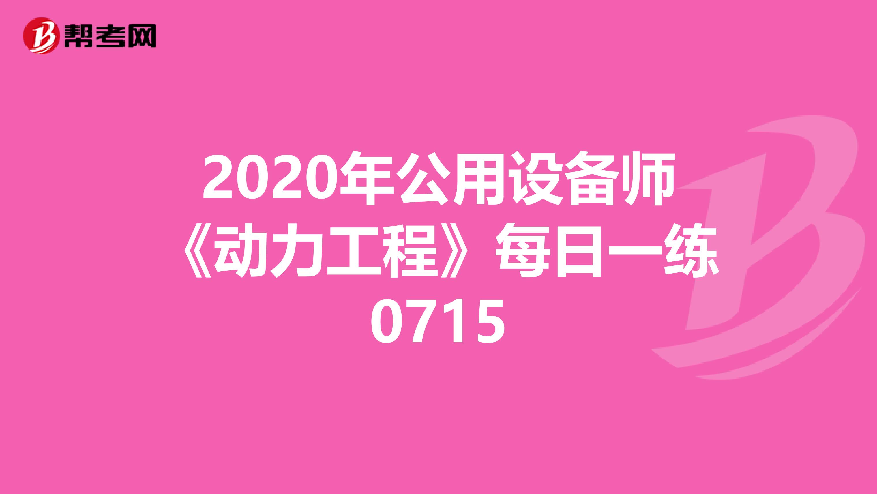 2020年公用设备师《动力工程》每日一练0715