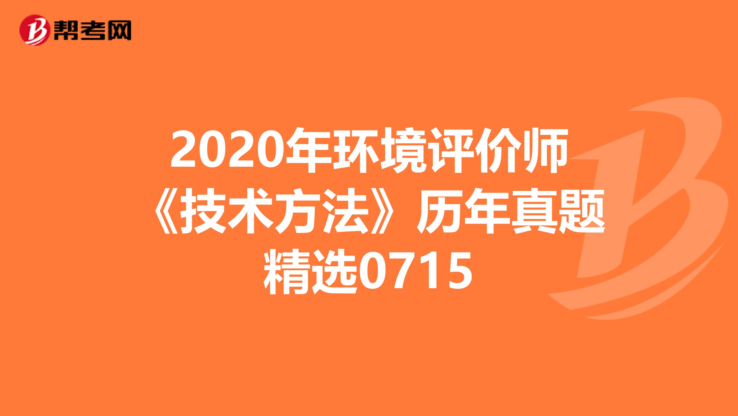 2020年环境评价师《技术方法》历年真题精选0715