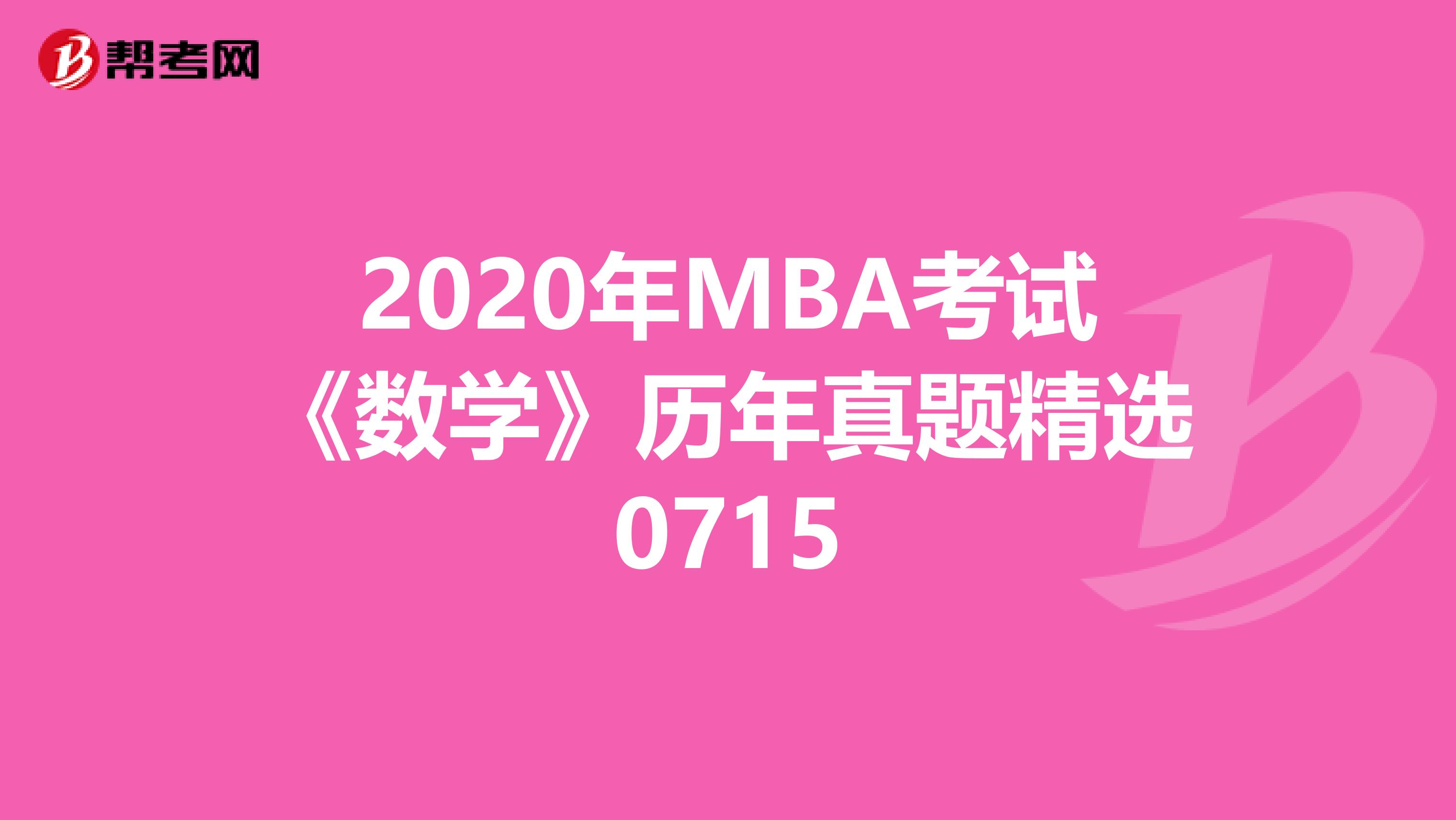 2020年MBA考試《數學》歷年真題精選0715