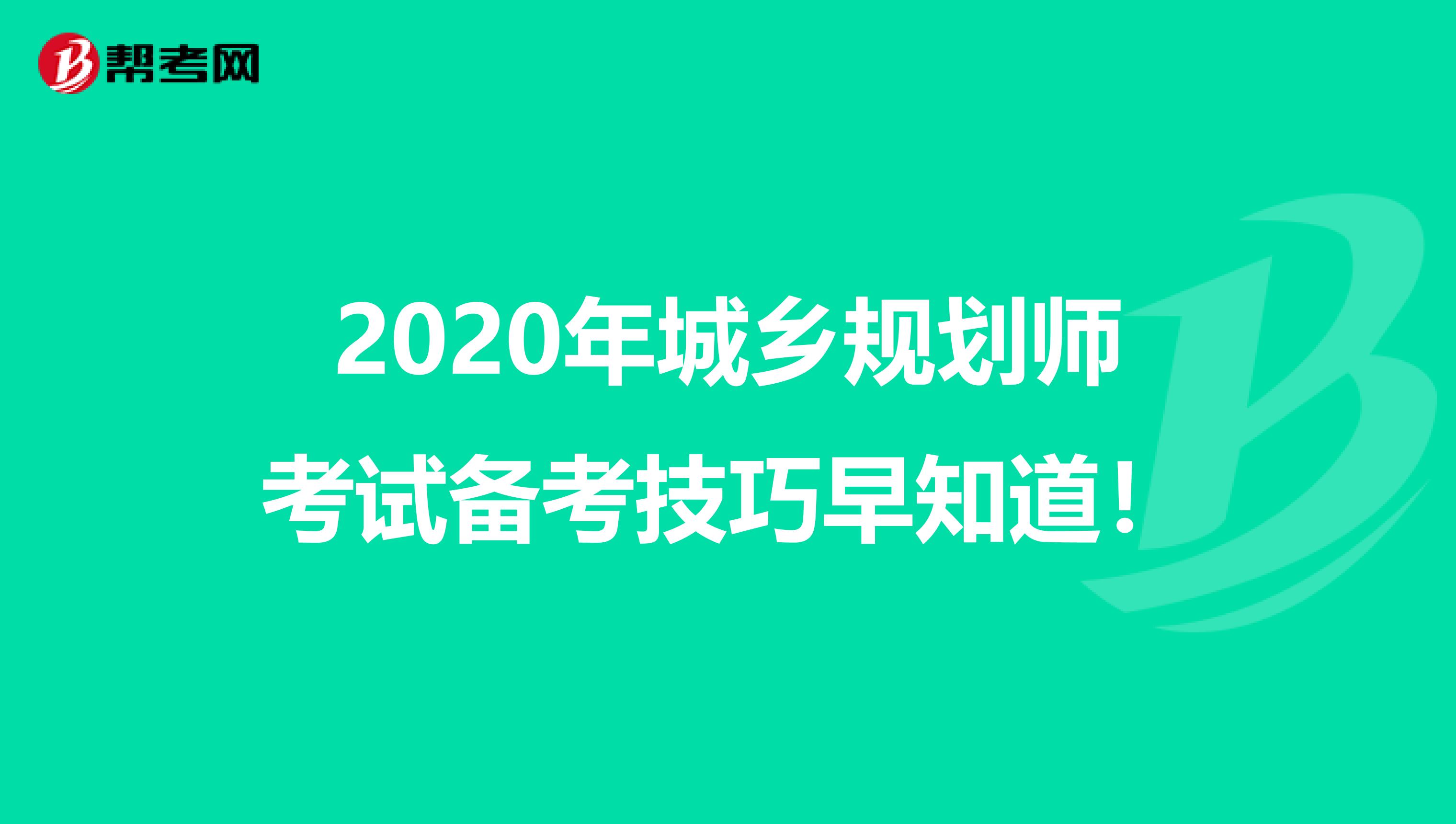 2020年城乡规划师考试备考技巧早知道！