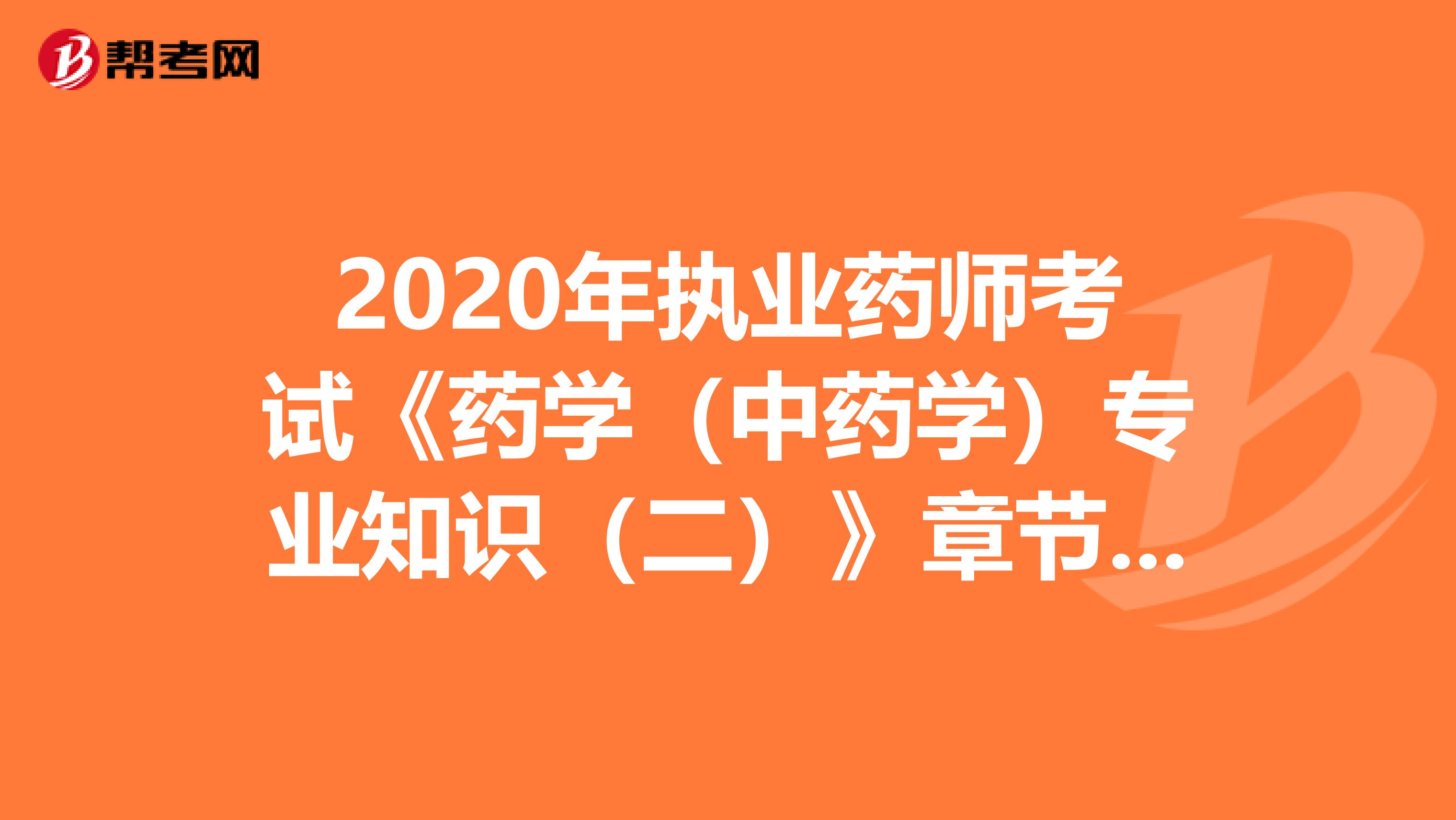 2020年执业药师考试《药学（中药学）专业知识（二）》章节练习题精选0715